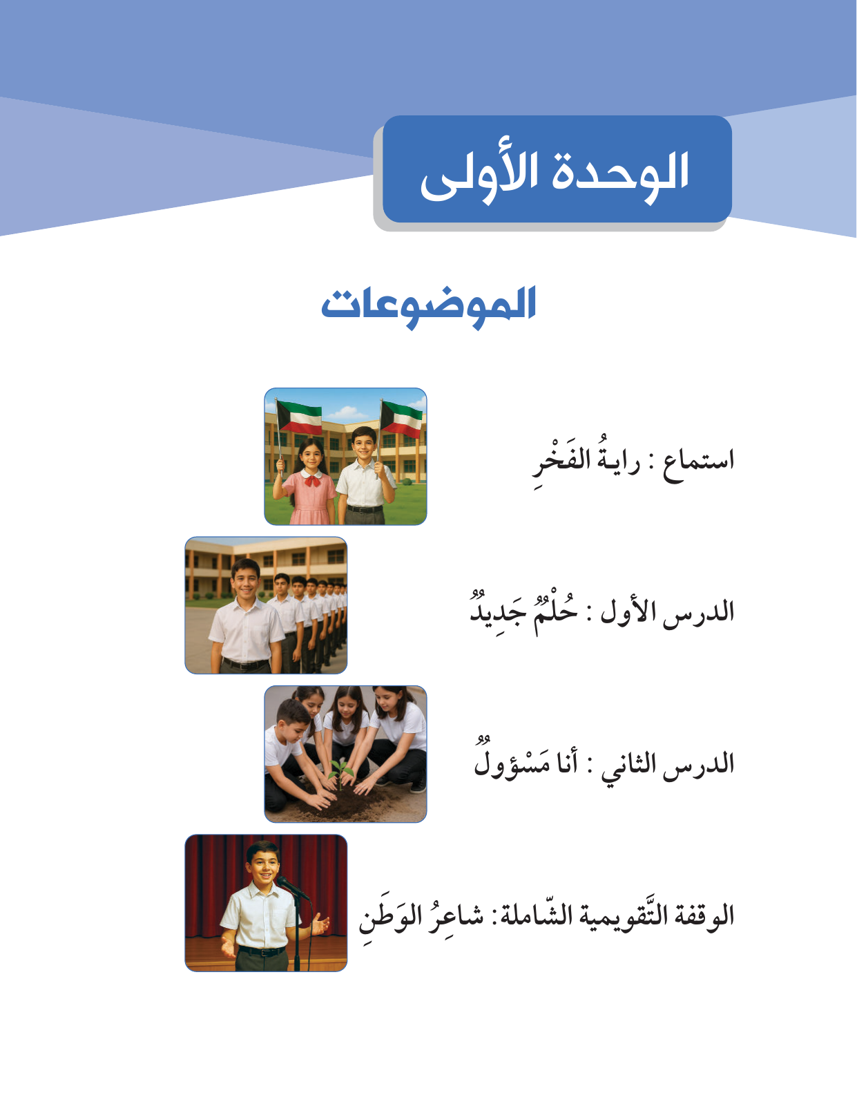 Kuwaiti Arabic Curriculum — Grade 5, Term 1 (لغتي العربية), page 18 — original page scan