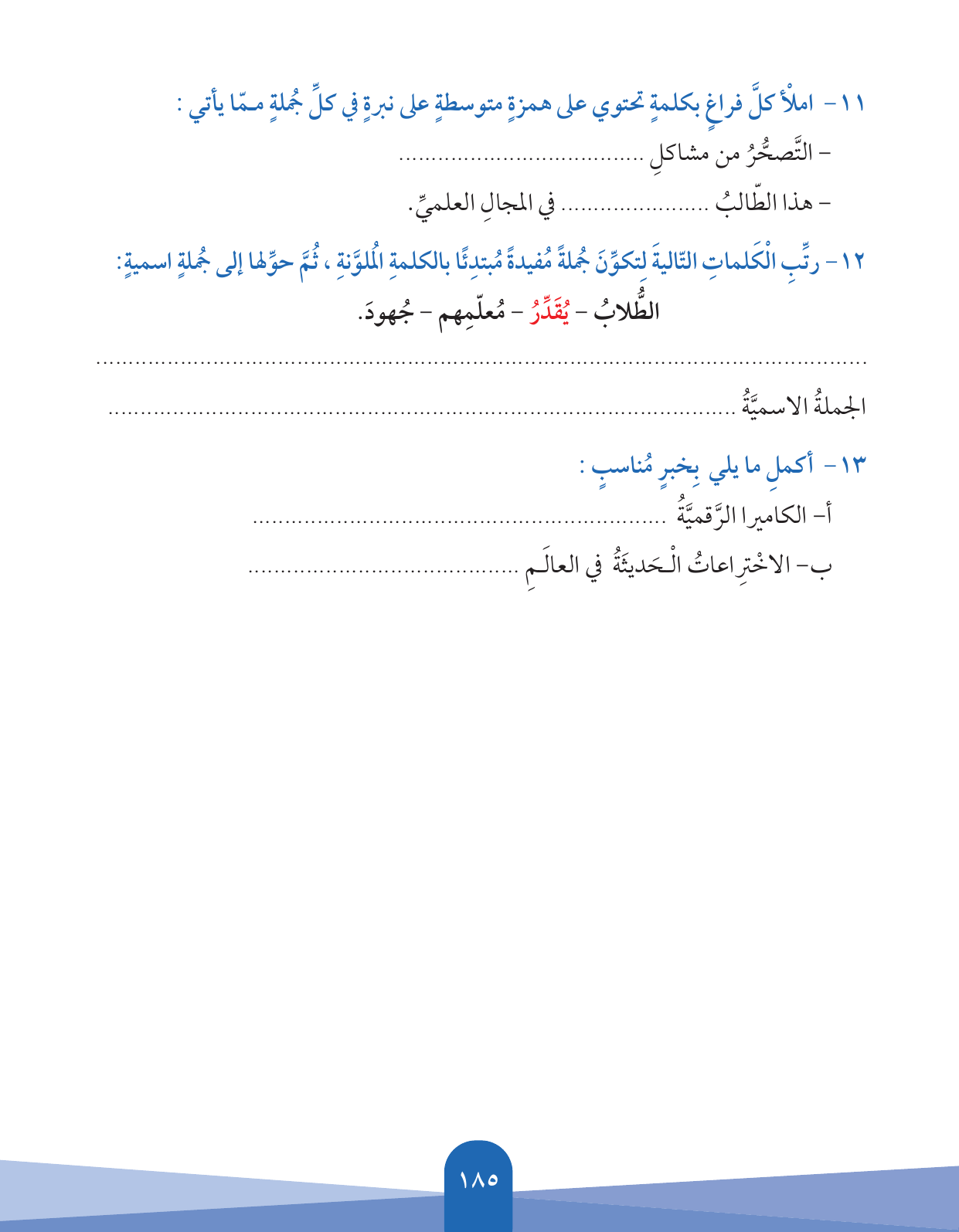 Kuwaiti Arabic Curriculum — Grade 5, Term 1 (لغتي العربية), page 186 — original page scan