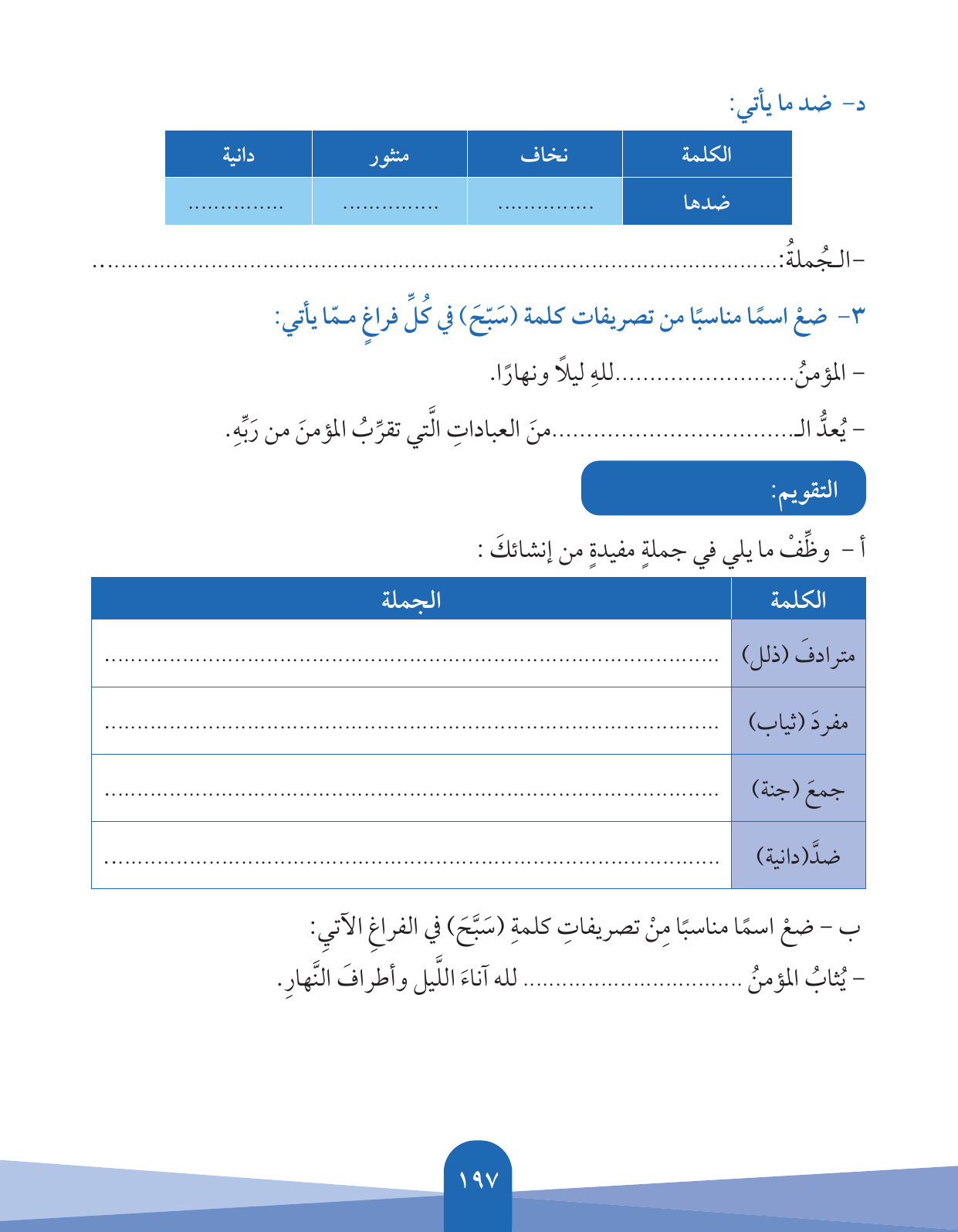 Kuwaiti Arabic Curriculum — Grade 5, Term 1 (لغتي العربية), page 198 — original page scan