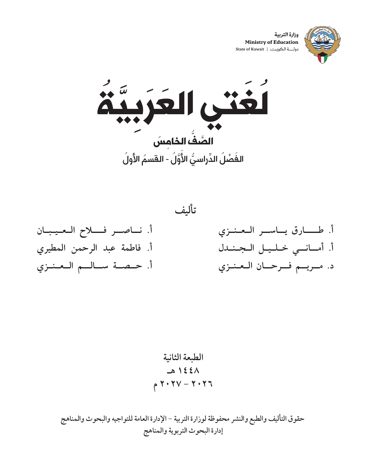 Kuwaiti Arabic Curriculum — Grade 5, Term 1 (لغتي العربية), page 2 — original page scan