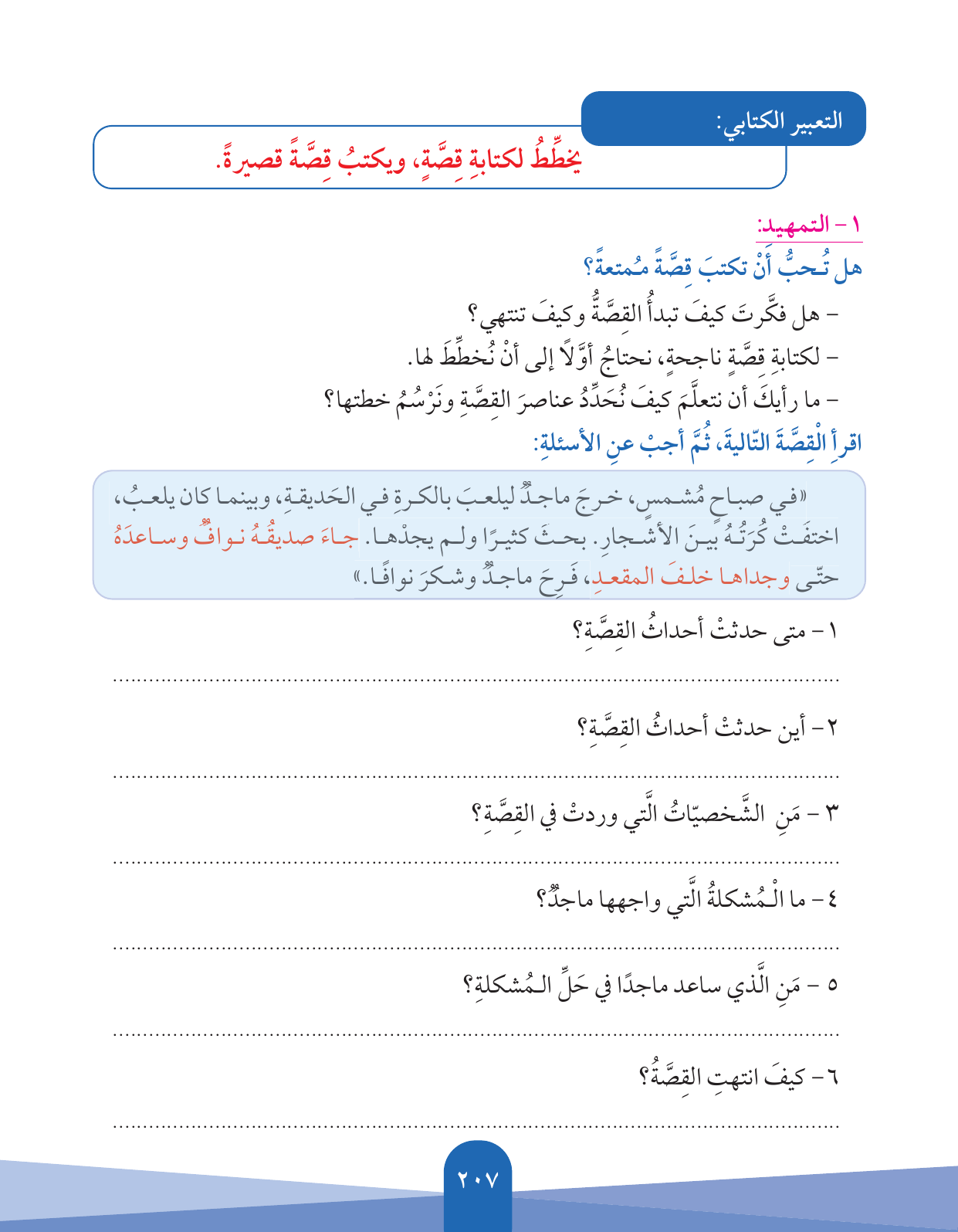 Kuwaiti Arabic Curriculum — Grade 5, Term 1 (لغتي العربية), page 208 — original page scan