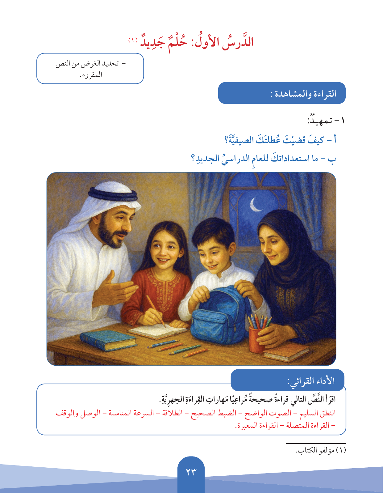 Kuwaiti Arabic Curriculum — Grade 5, Term 1 (لغتي العربية), page 24 — original page scan