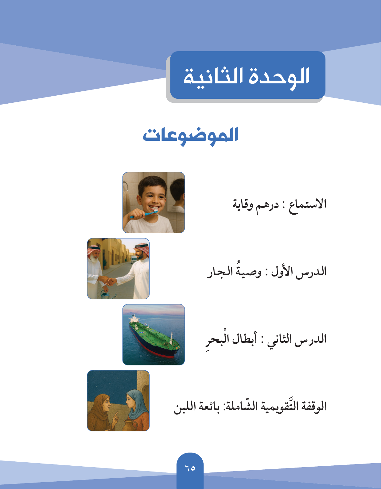 Kuwaiti Arabic Curriculum — Grade 5, Term 1 (لغتي العربية), page 66 — original page scan