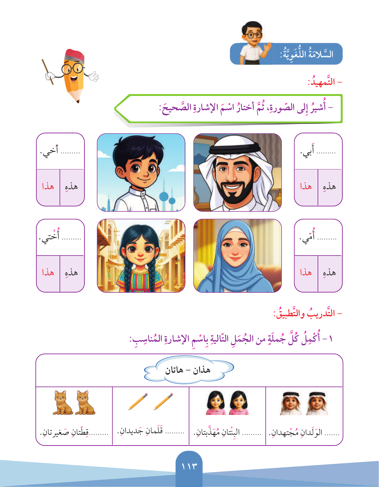 Kuwaiti Arabic Curriculum — Grade 3, Term 1 (لغتي العربية), page 114 — original page scan