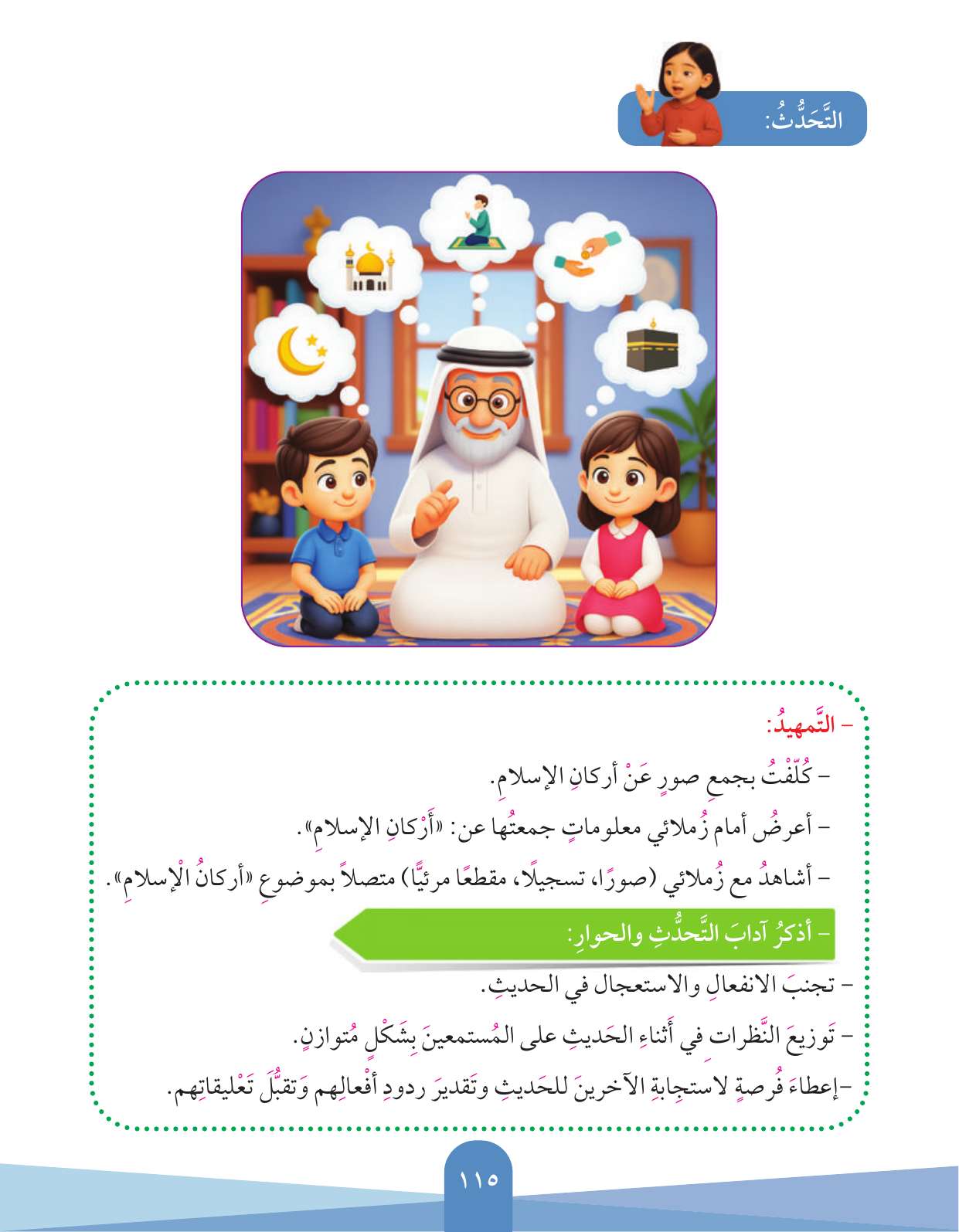 Kuwaiti Arabic Curriculum — Grade 3, Term 1 (لغتي العربية), page 116 — original page scan