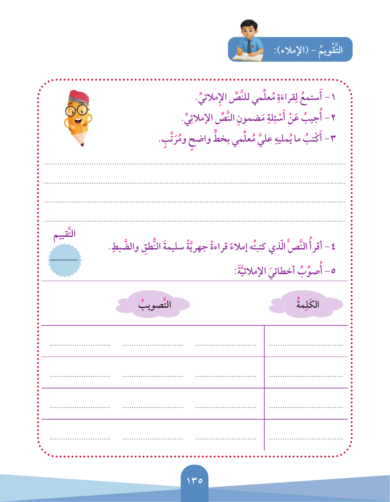 Kuwaiti Arabic Curriculum — Grade 3, Term 1 (لغتي العربية), page 136 — original page scan