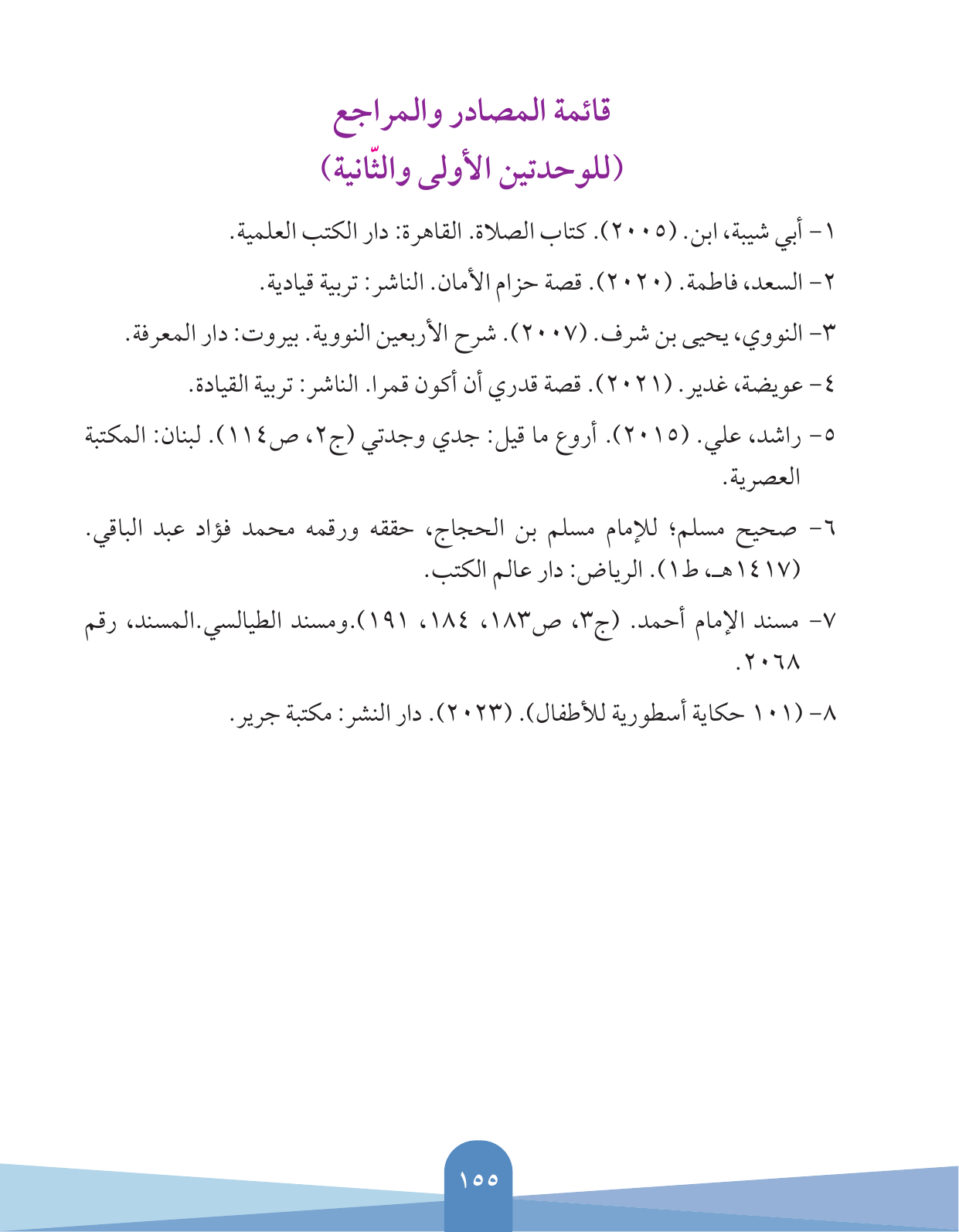 Kuwaiti Arabic Curriculum — Grade 3, Term 1 (لغتي العربية), page 156 — original page scan