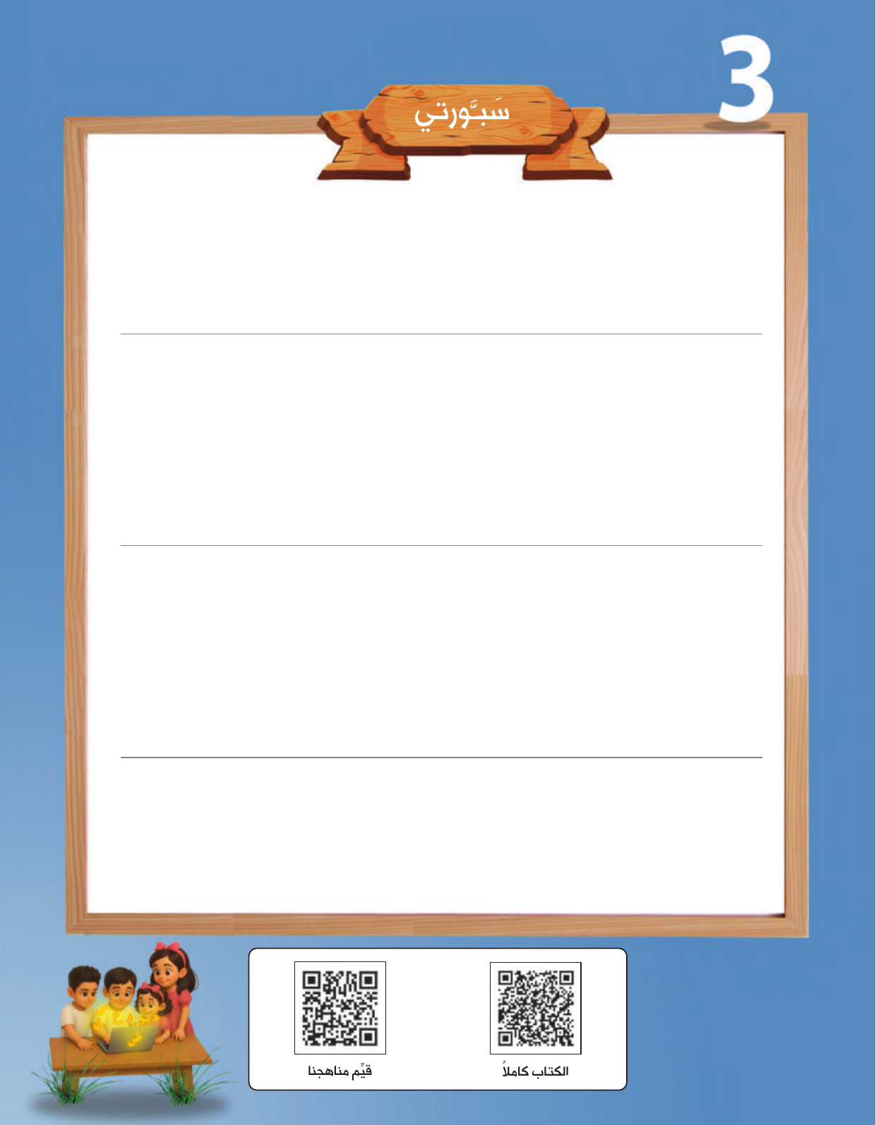 Kuwaiti Arabic Curriculum — Grade 3, Term 1 (لغتي العربية), page 157 — original page scan