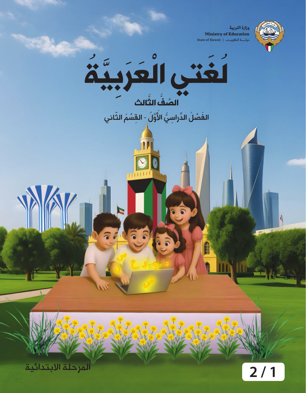 Kuwaiti Arabic Curriculum — Grade 3, Term 1 (لغتي العربية), page 158 — original page scan