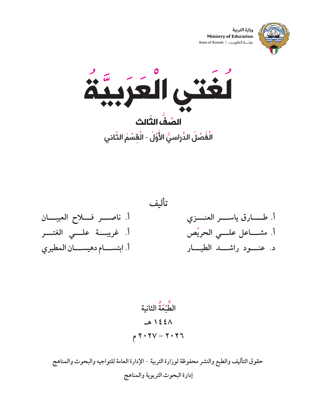 Kuwaiti Arabic Curriculum — Grade 3, Term 1 (لغتي العربية), page 159 — original page scan