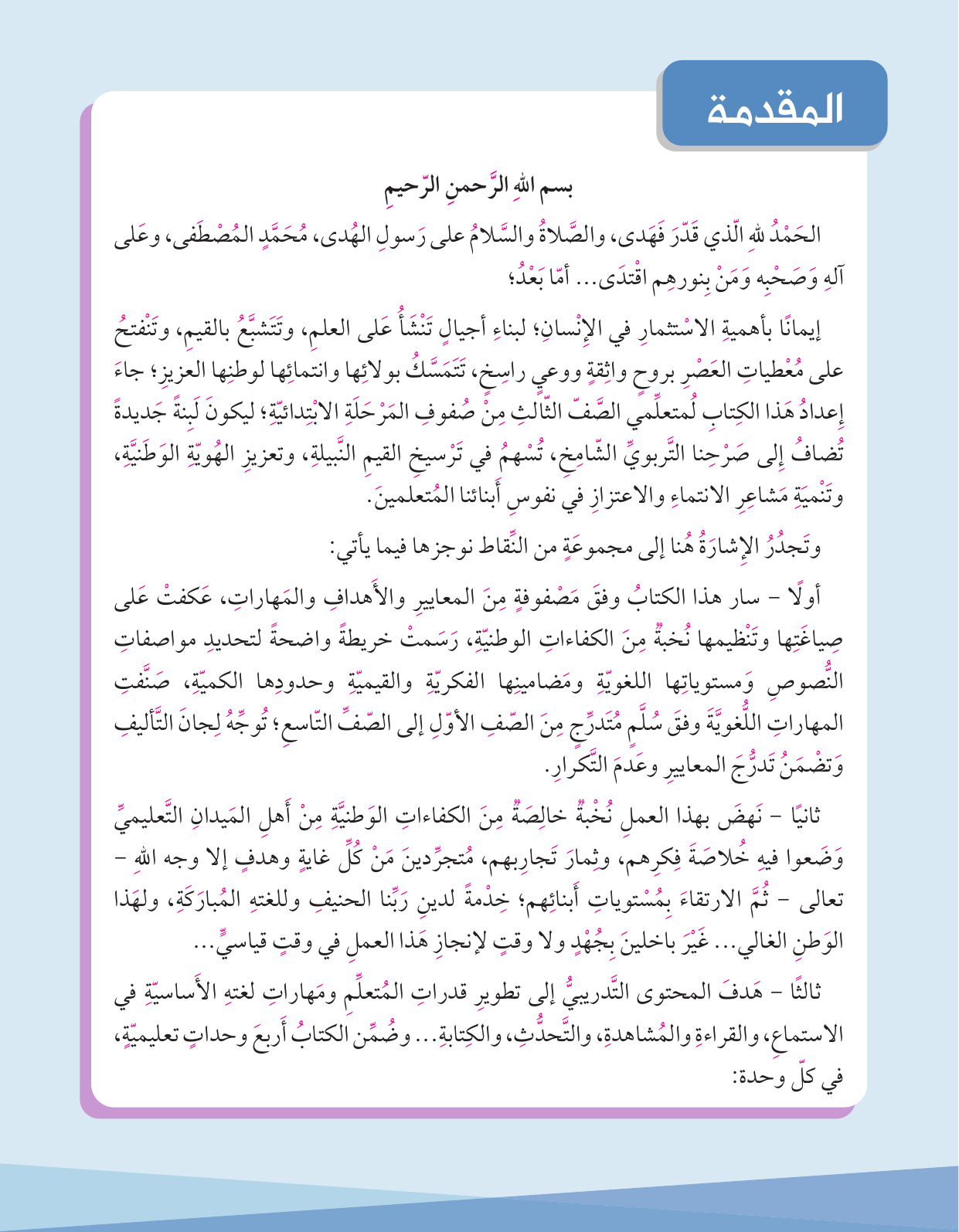 Kuwaiti Arabic Curriculum — Grade 3, Term 1 (لغتي العربية), page 18 — original page scan