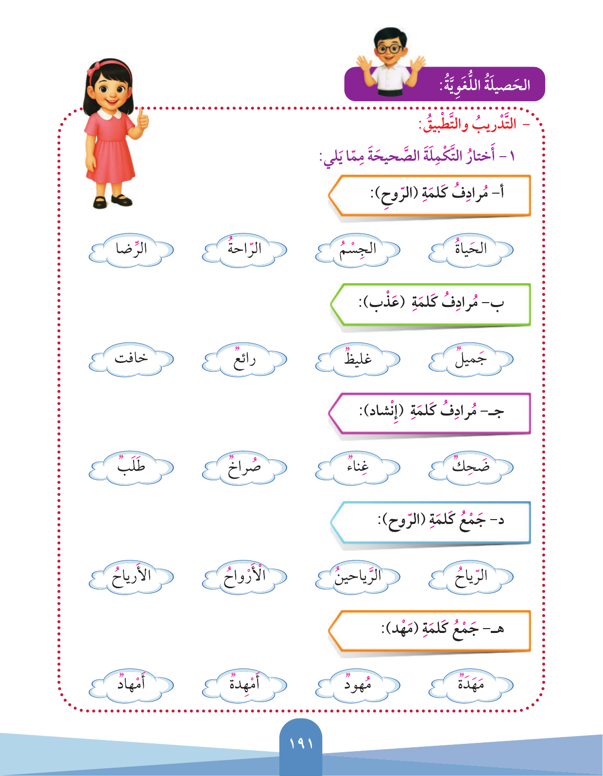 Kuwaiti Arabic Curriculum — Grade 3, Term 1 (لغتي العربية), page 193 — original page scan