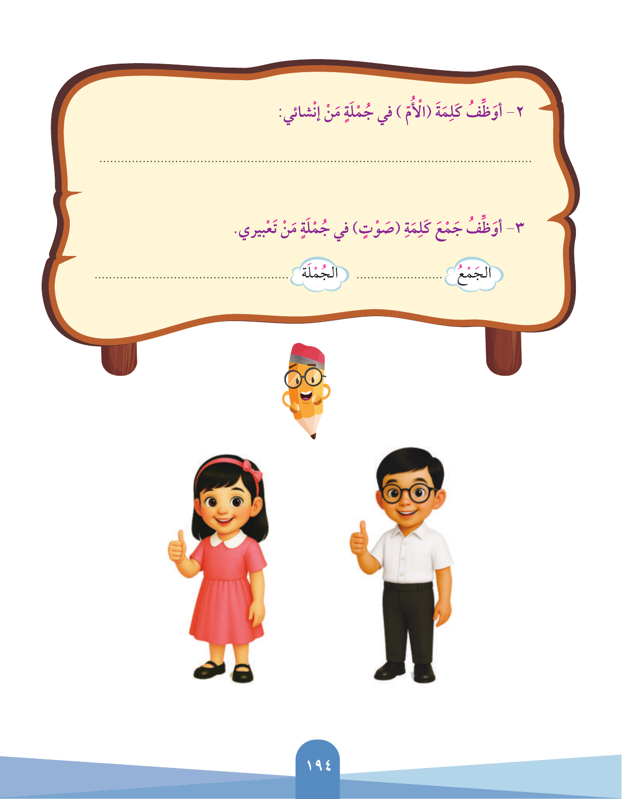 Kuwaiti Arabic Curriculum — Grade 3, Term 1 (لغتي العربية), page 196 — original page scan