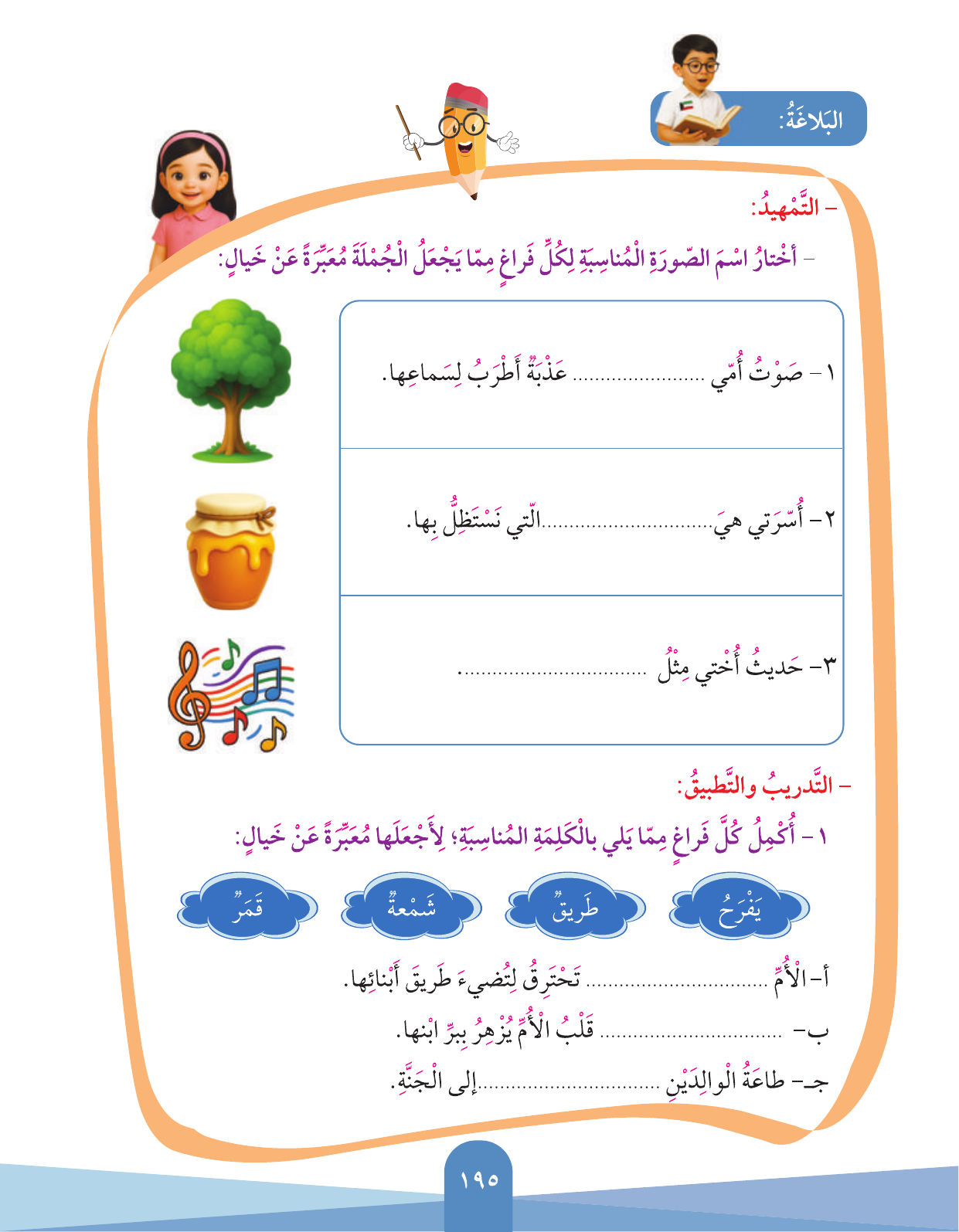 Kuwaiti Arabic Curriculum — Grade 3, Term 1 (لغتي العربية), page 197 — original page scan