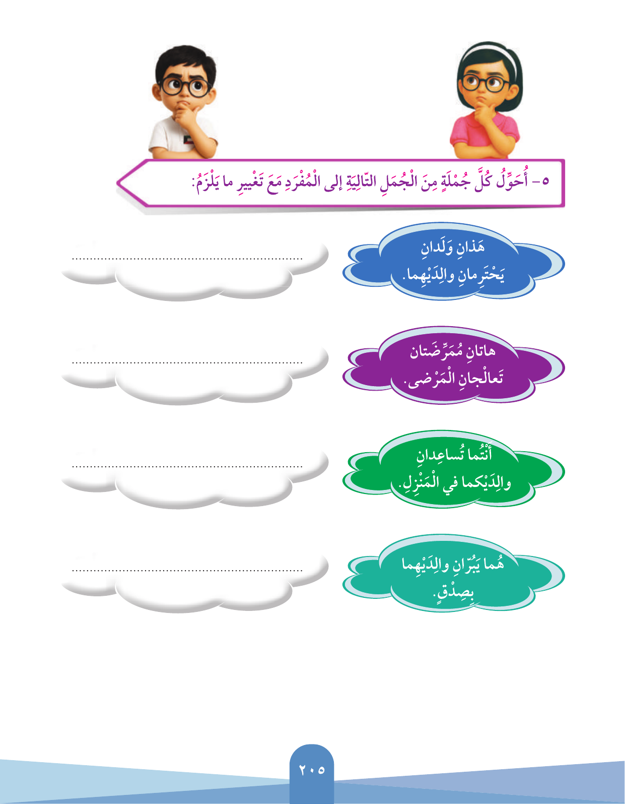 Kuwaiti Arabic Curriculum — Grade 3, Term 1 (لغتي العربية), page 207 — original page scan