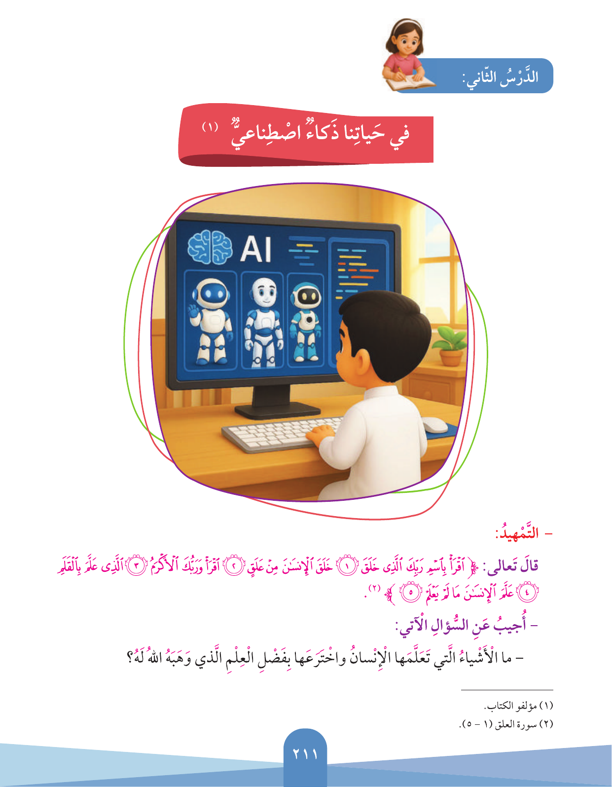 Kuwaiti Arabic Curriculum — Grade 3, Term 1 (لغتي العربية), page 213 — original page scan
