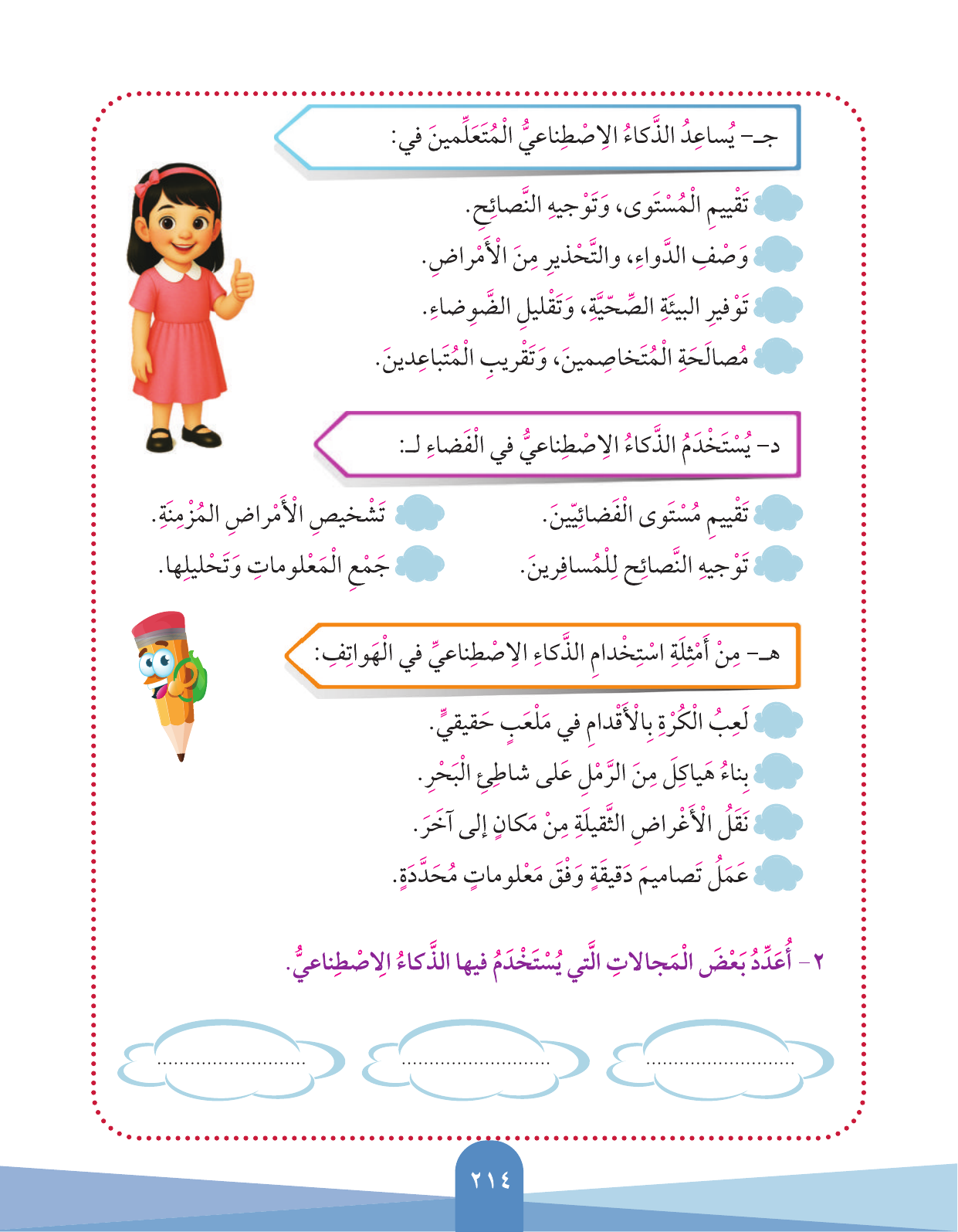 Kuwaiti Arabic Curriculum — Grade 3, Term 1 (لغتي العربية), page 216 — original page scan