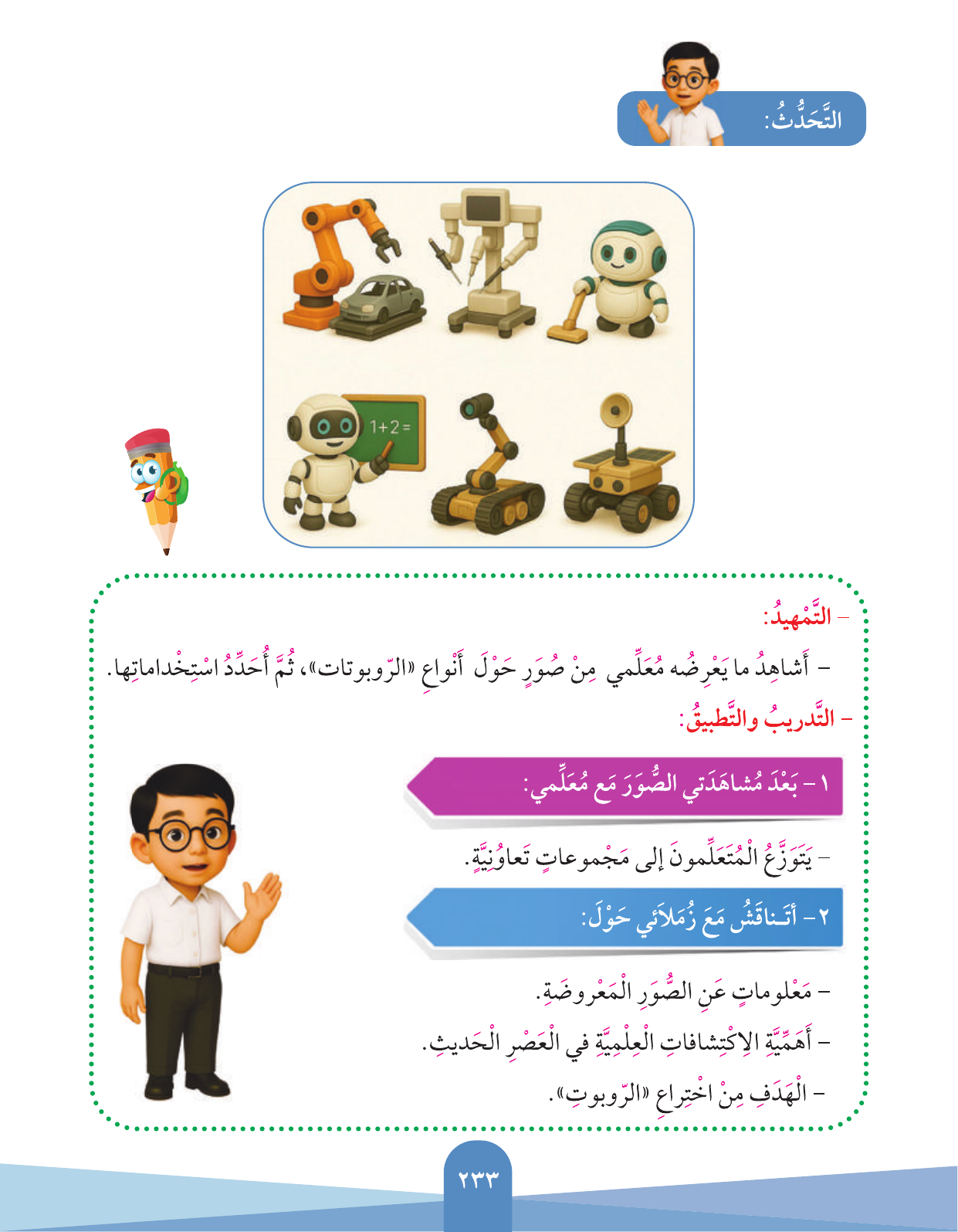 Kuwaiti Arabic Curriculum — Grade 3, Term 1 (لغتي العربية), page 235 — original page scan