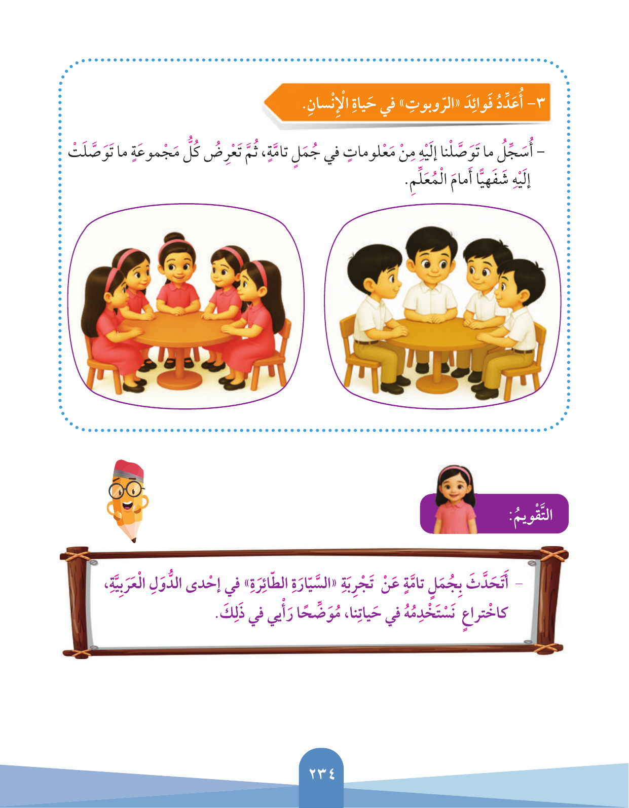 Kuwaiti Arabic Curriculum — Grade 3, Term 1 (لغتي العربية), page 236 — original page scan