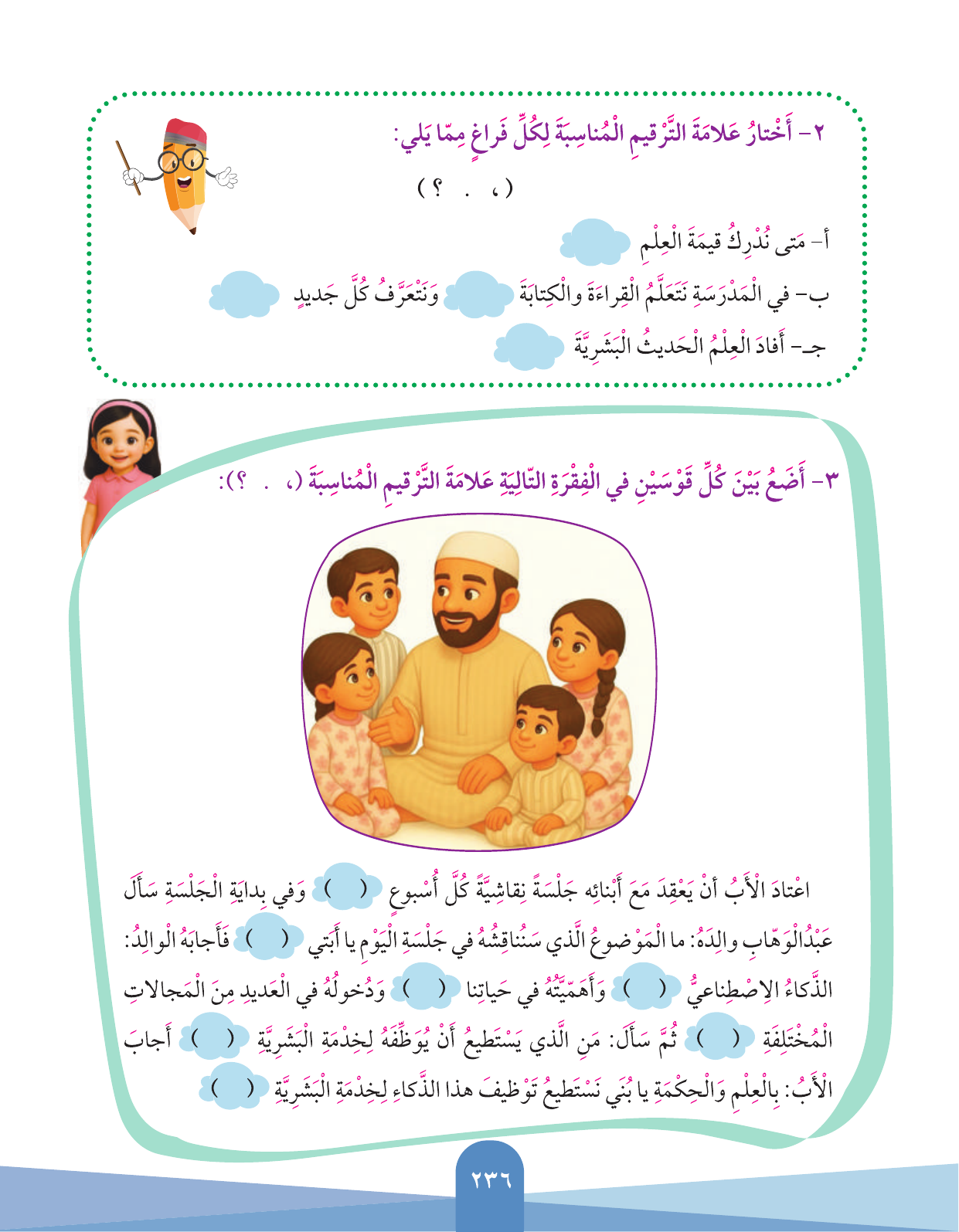 Kuwaiti Arabic Curriculum — Grade 3, Term 1 (لغتي العربية), page 238 — original page scan