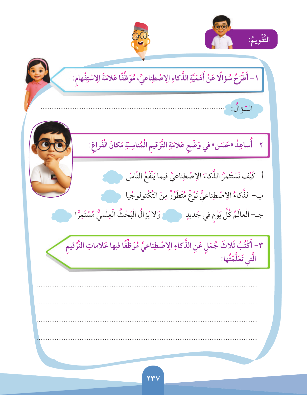 Kuwaiti Arabic Curriculum — Grade 3, Term 1 (لغتي العربية), page 239 — original page scan