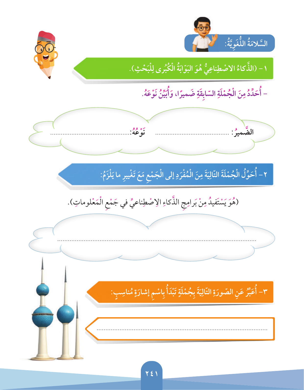 Kuwaiti Arabic Curriculum — Grade 3, Term 1 (لغتي العربية), page 243 — original page scan