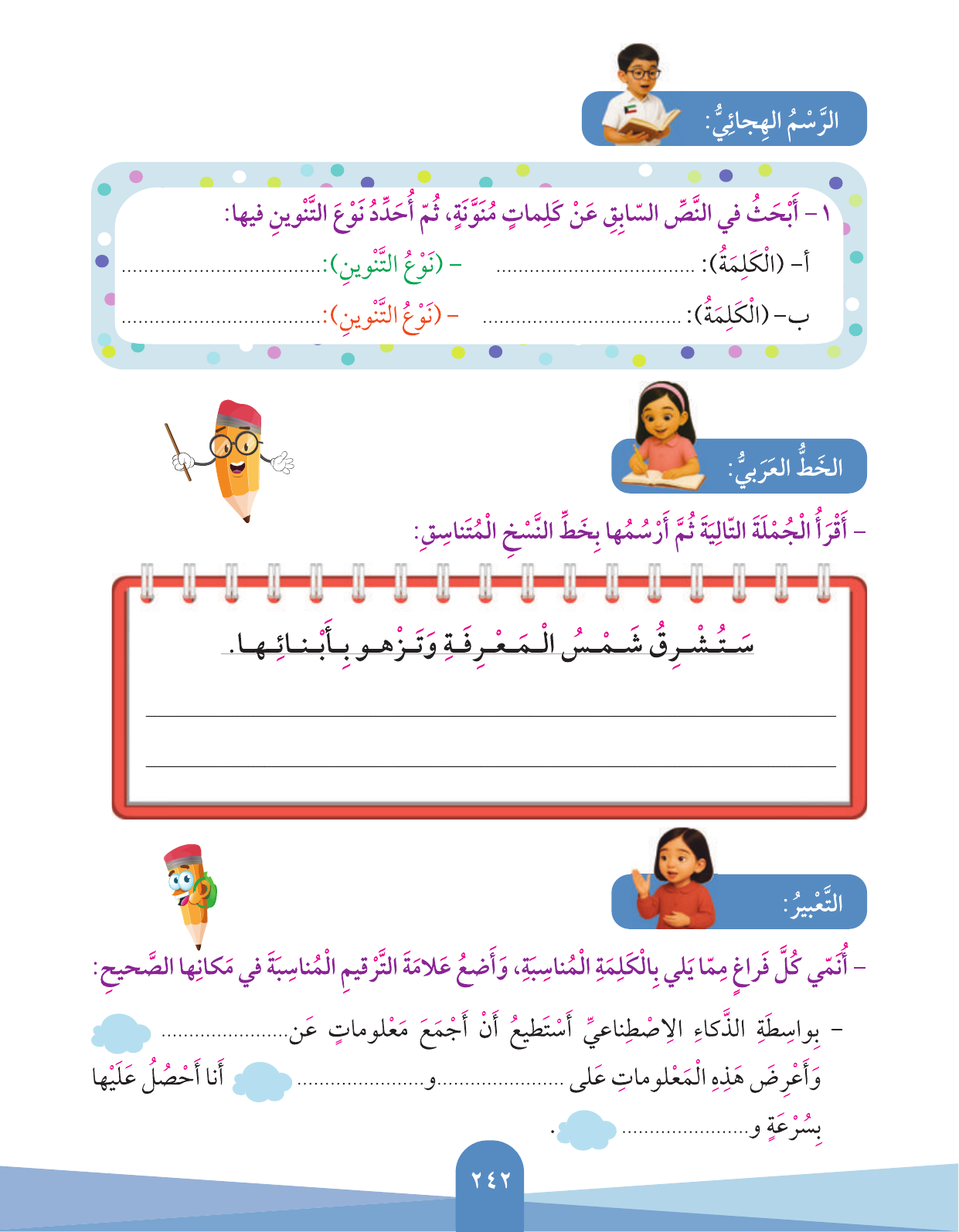 Kuwaiti Arabic Curriculum — Grade 3, Term 1 (لغتي العربية), page 244 — original page scan