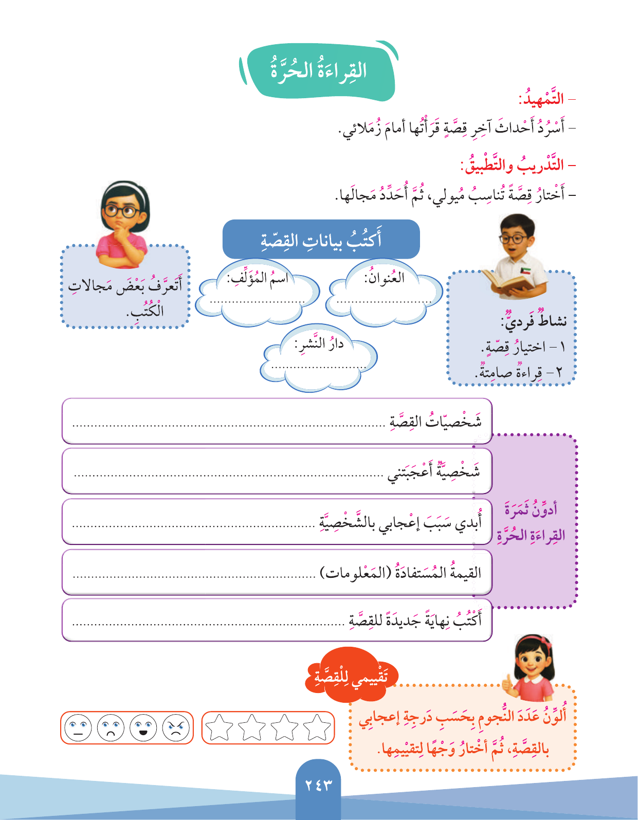 Kuwaiti Arabic Curriculum — Grade 3, Term 1 (لغتي العربية), page 245 — original page scan