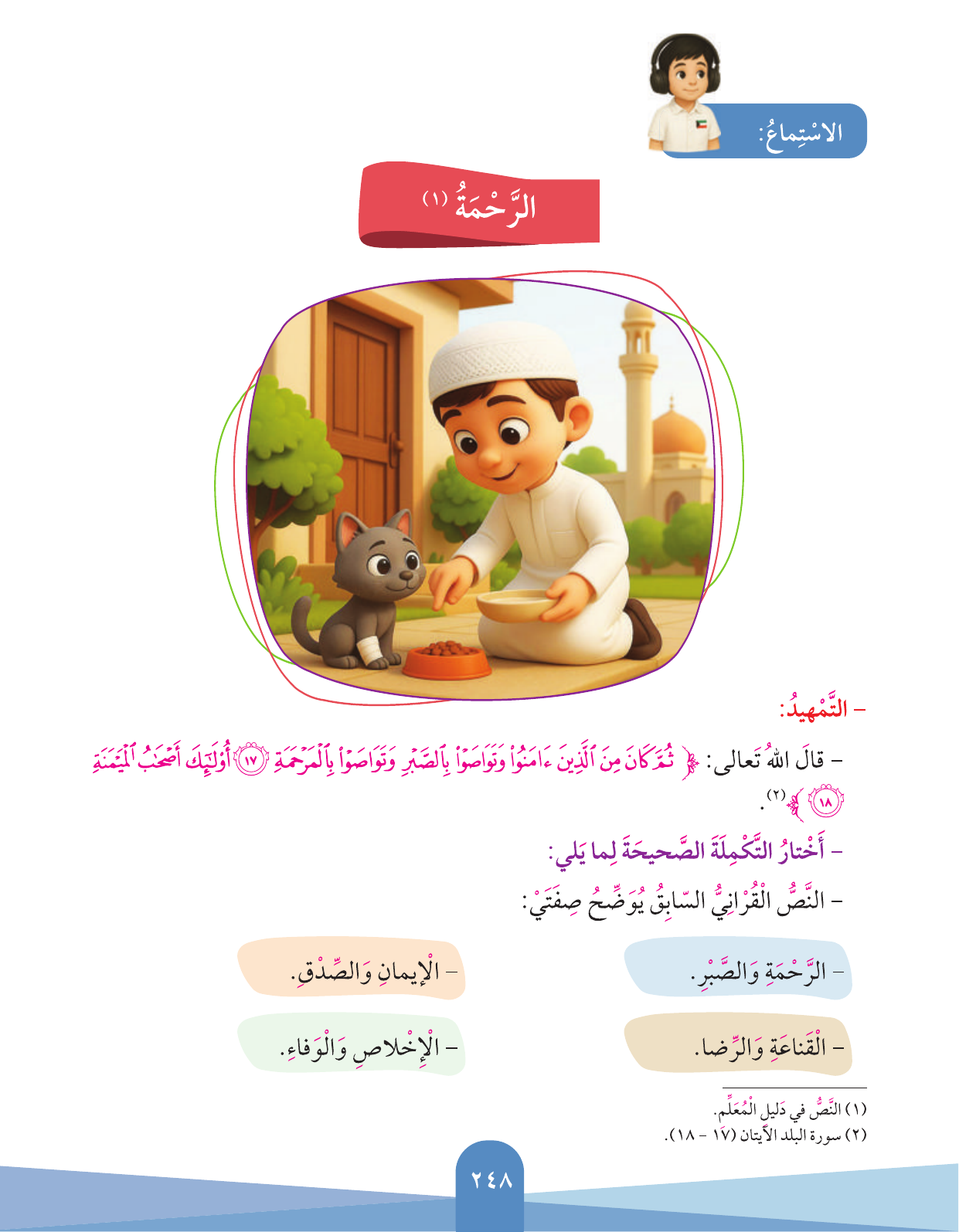 Kuwaiti Arabic Curriculum — Grade 3, Term 1 (لغتي العربية), page 250 — original page scan