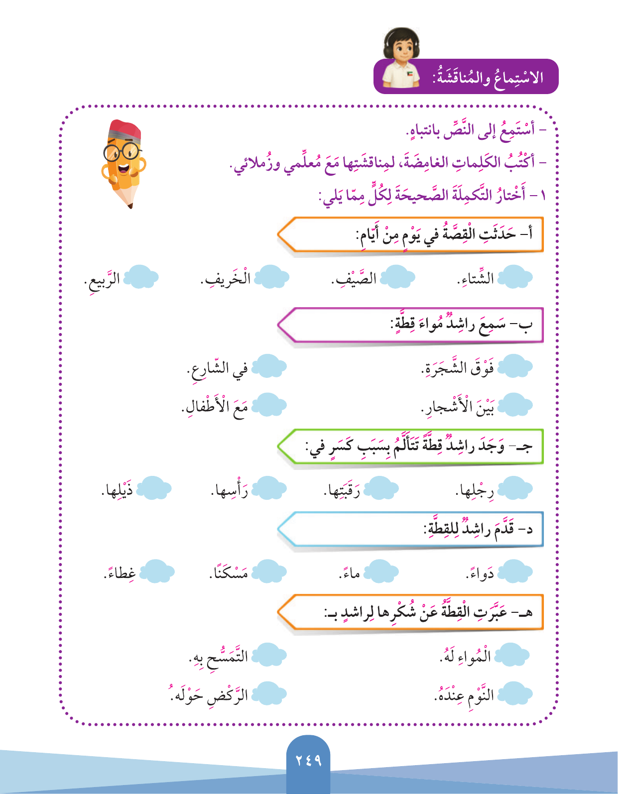 Kuwaiti Arabic Curriculum — Grade 3, Term 1 (لغتي العربية), page 251 — original page scan