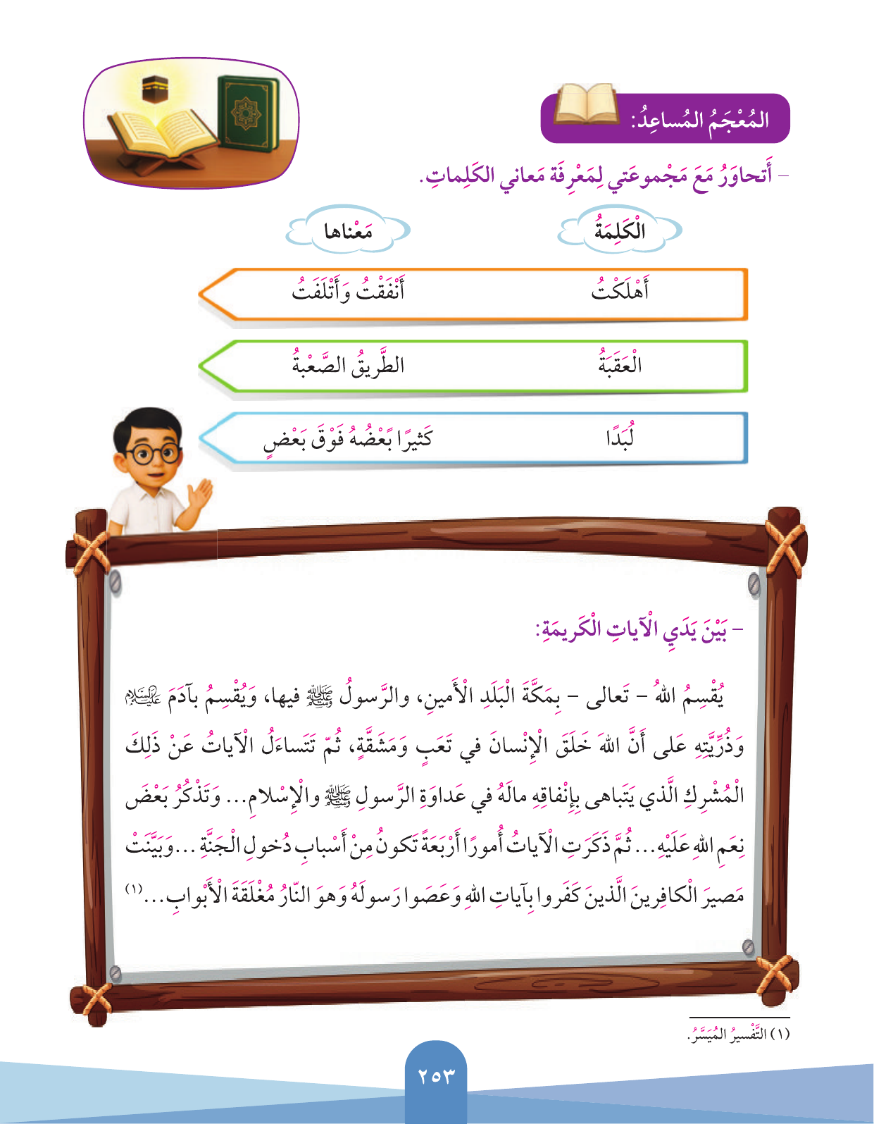 Kuwaiti Arabic Curriculum — Grade 3, Term 1 (لغتي العربية), page 255 — original page scan