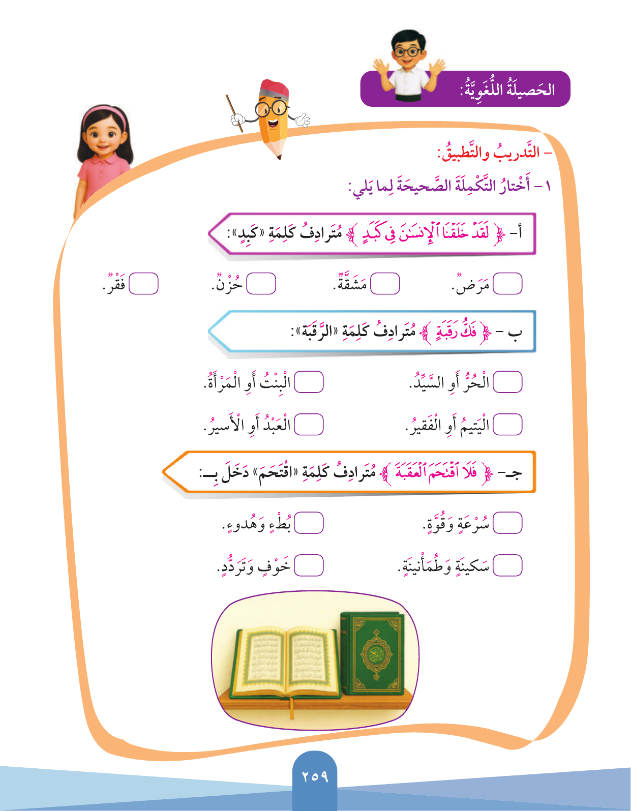 Kuwaiti Arabic Curriculum — Grade 3, Term 1 (لغتي العربية), page 261 — original page scan