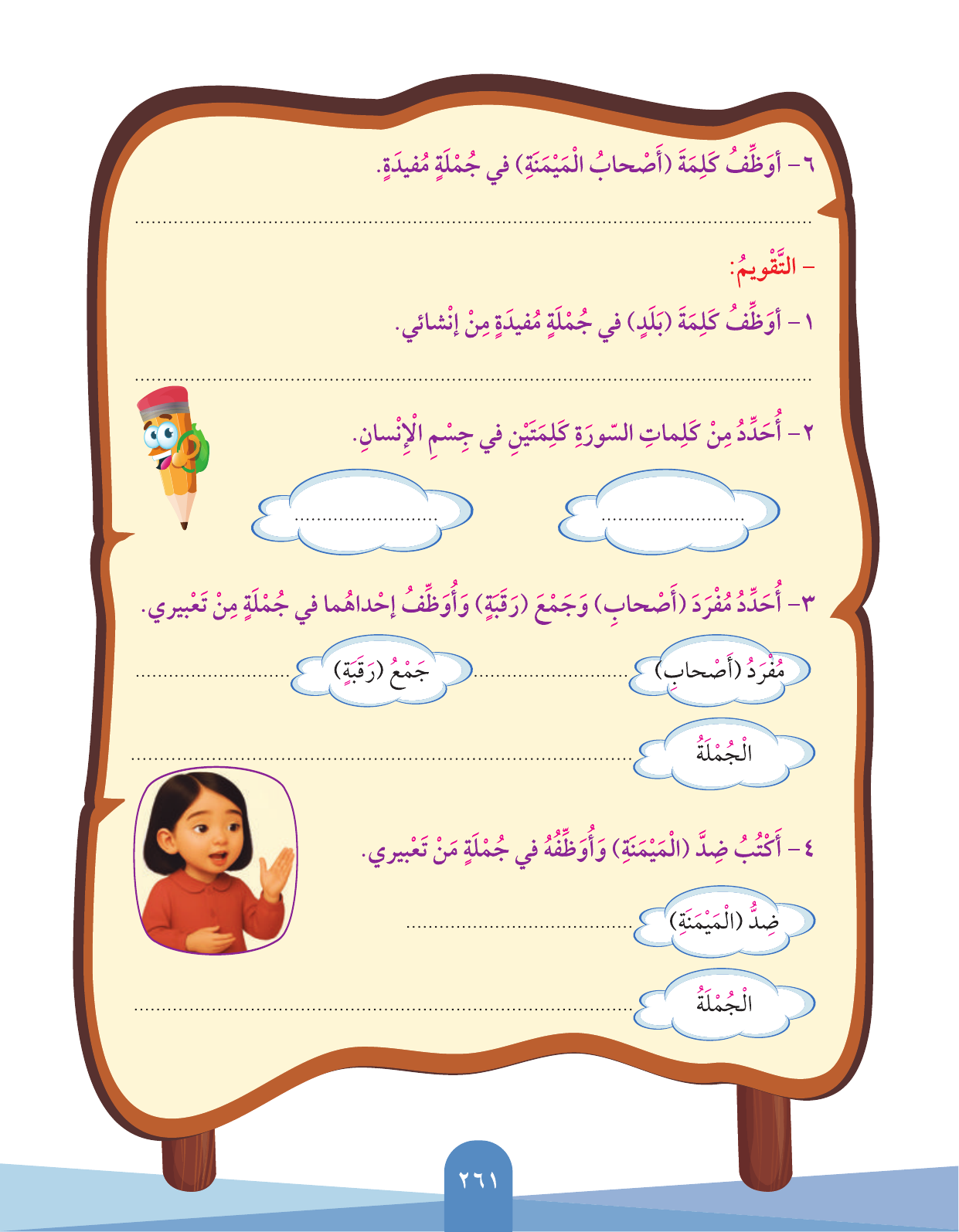 Kuwaiti Arabic Curriculum — Grade 3, Term 1 (لغتي العربية), page 263 — original page scan