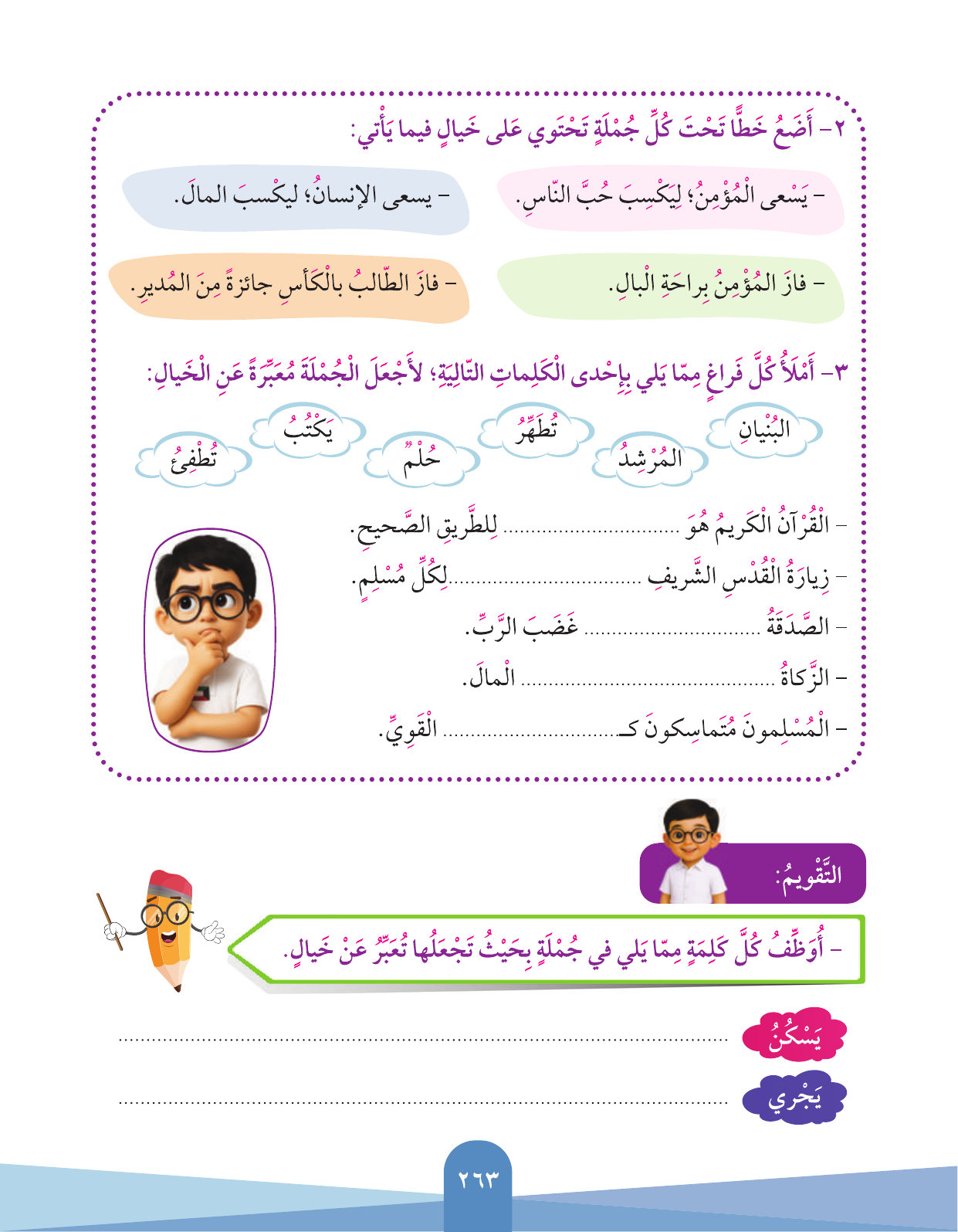 Kuwaiti Arabic Curriculum — Grade 3, Term 1 (لغتي العربية), page 265 — original page scan