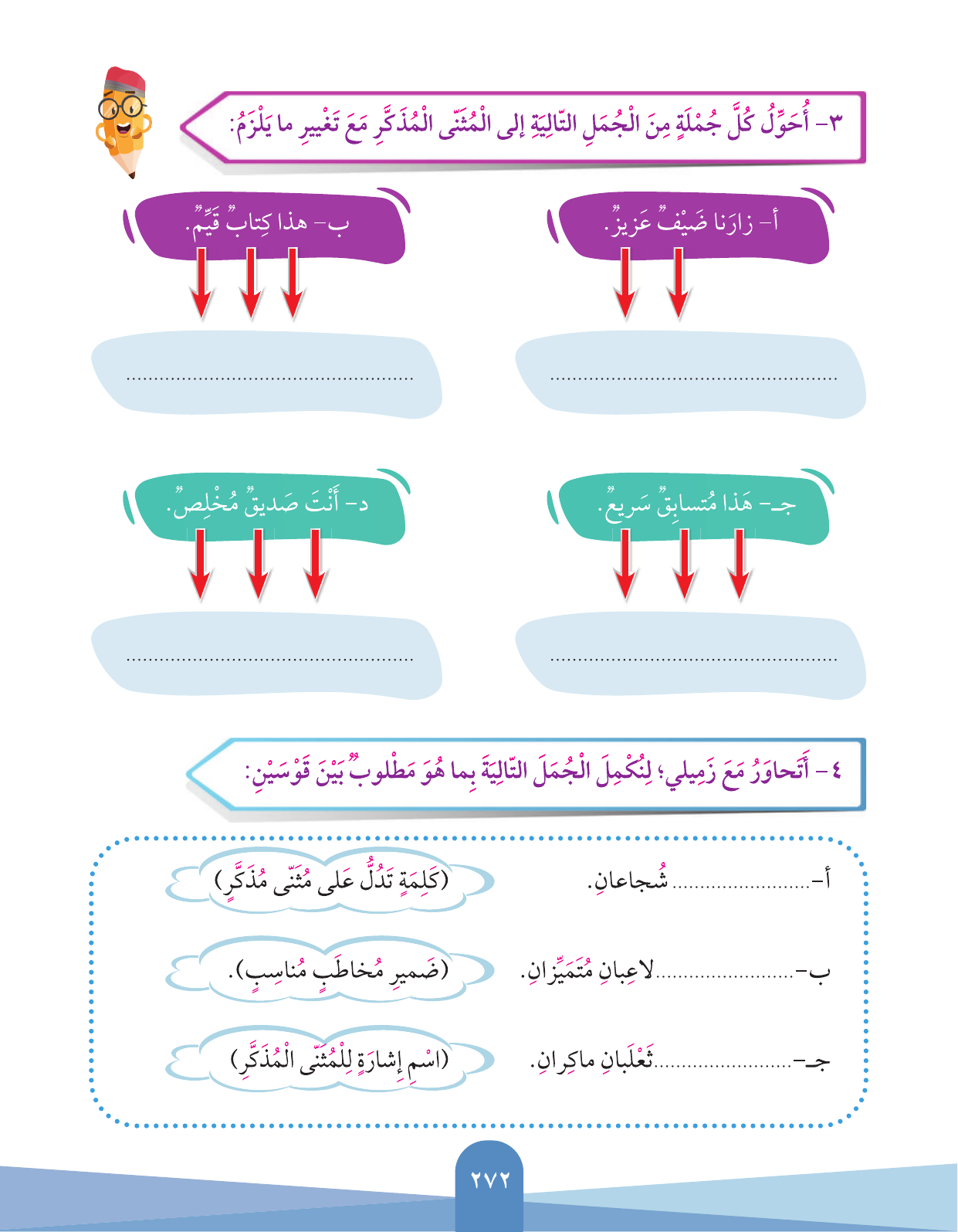 Kuwaiti Arabic Curriculum — Grade 3, Term 1 (لغتي العربية), page 274 — original page scan