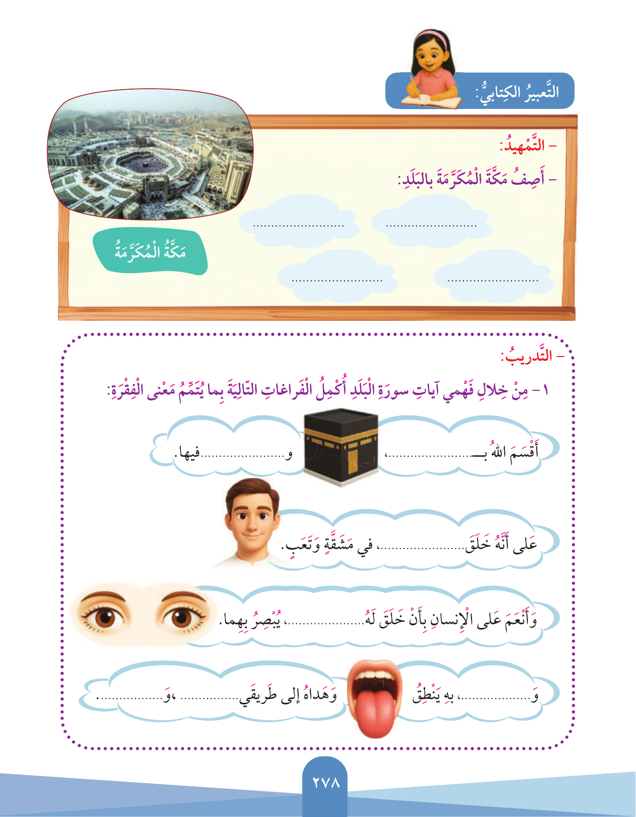 Kuwaiti Arabic Curriculum — Grade 3, Term 1 (لغتي العربية), page 280 — original page scan