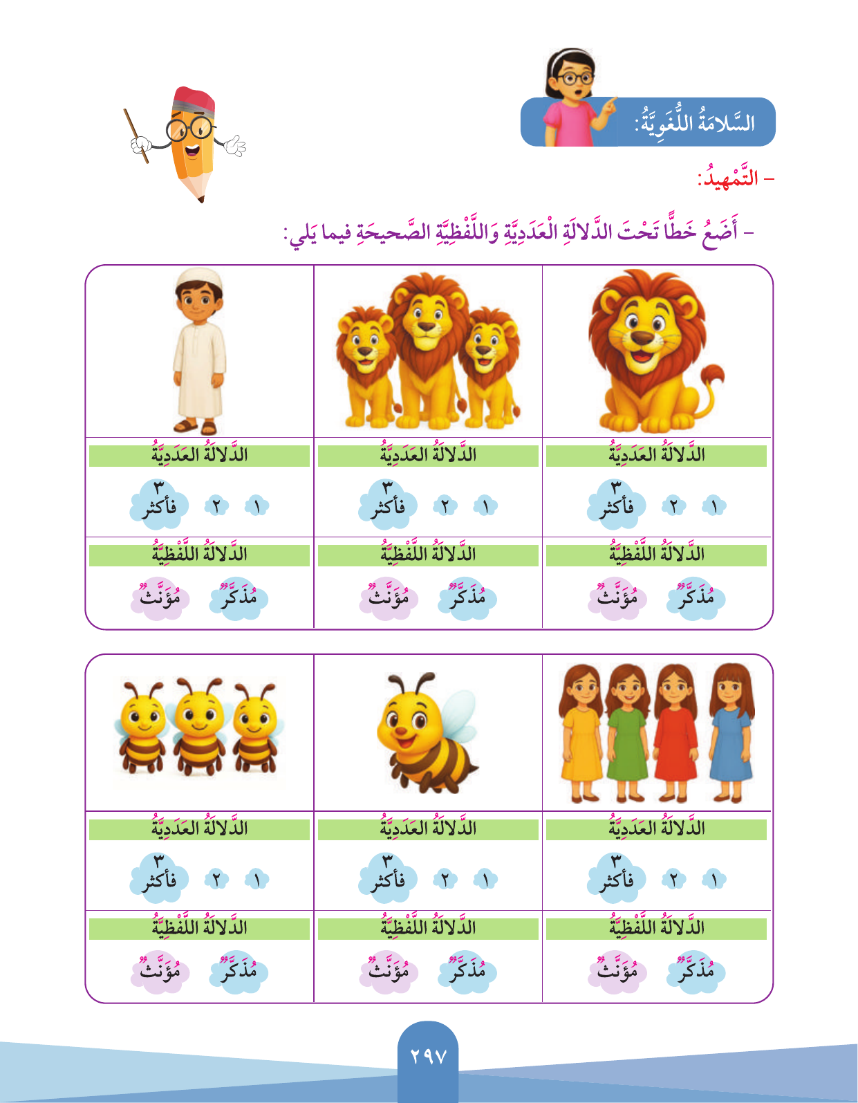 Kuwaiti Arabic Curriculum — Grade 3, Term 1 (لغتي العربية), page 299 — original page scan