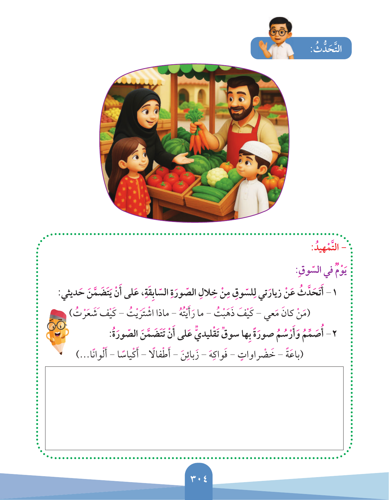 Kuwaiti Arabic Curriculum — Grade 3, Term 1 (لغتي العربية), page 306 — original page scan