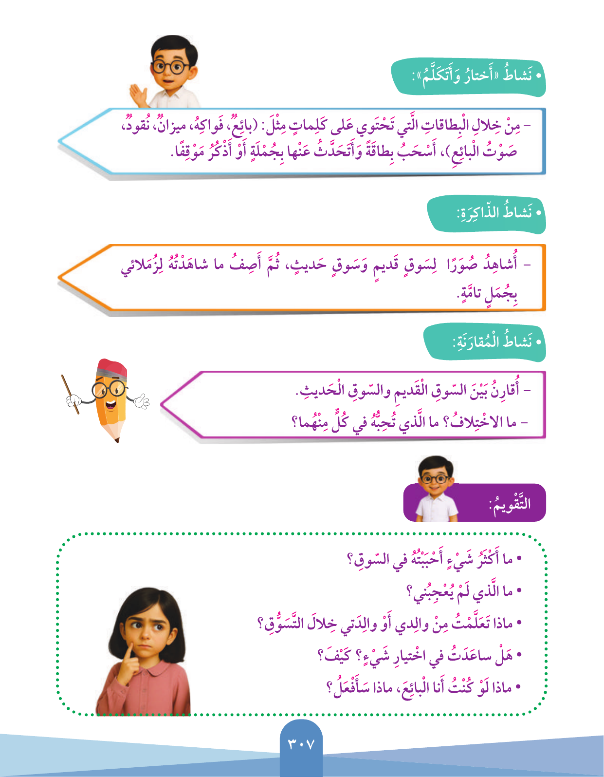 Kuwaiti Arabic Curriculum — Grade 3, Term 1 (لغتي العربية), page 309 — original page scan