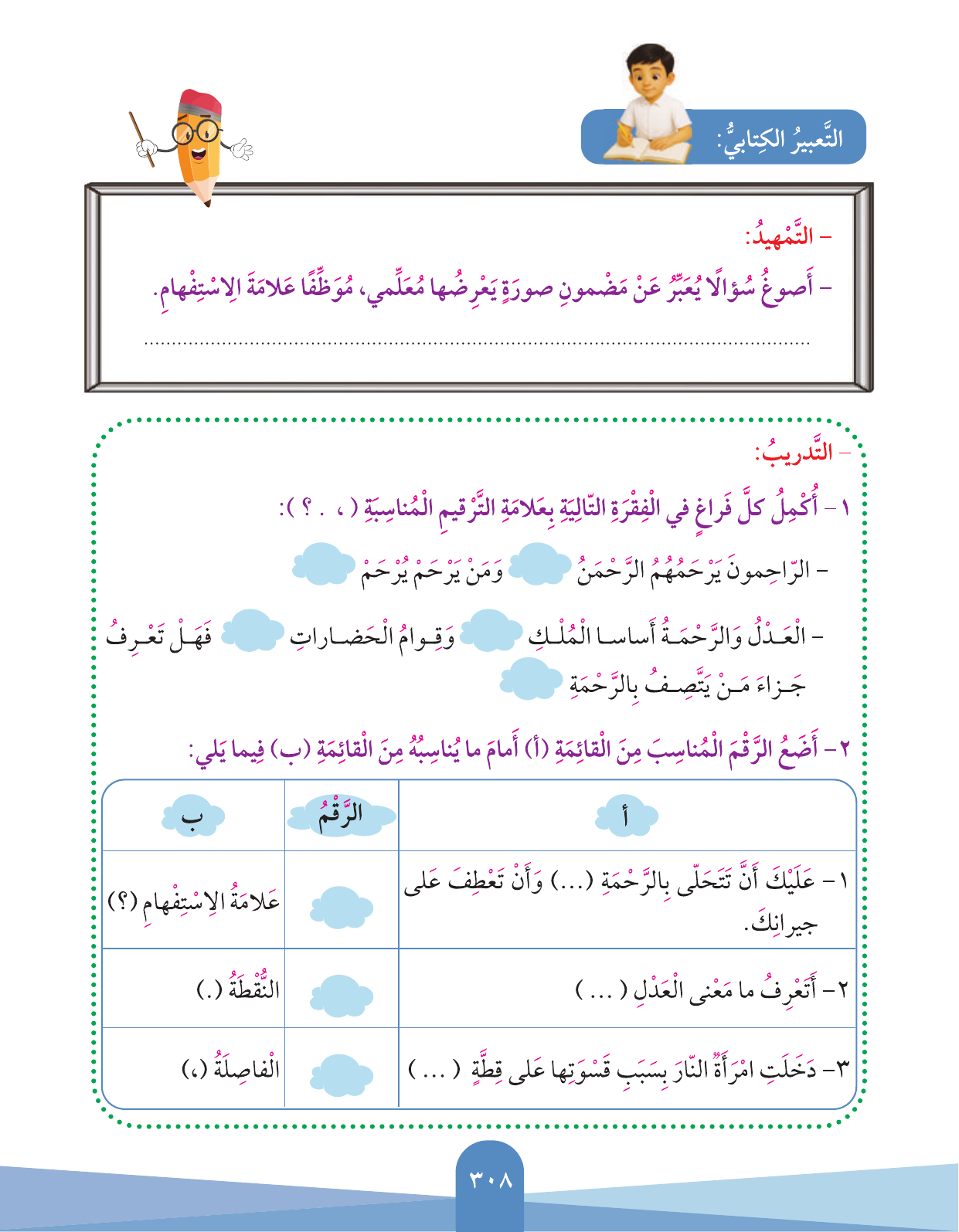 Kuwaiti Arabic Curriculum — Grade 3, Term 1 (لغتي العربية), page 310 — original page scan