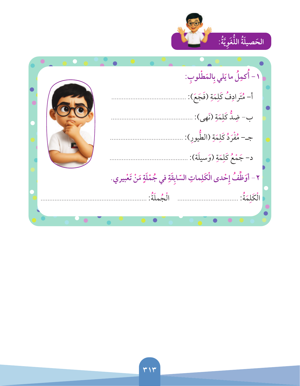 Kuwaiti Arabic Curriculum — Grade 3, Term 1 (لغتي العربية), page 315 — original page scan