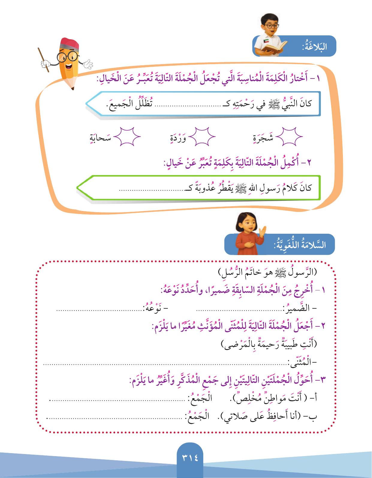 Kuwaiti Arabic Curriculum — Grade 3, Term 1 (لغتي العربية), page 316 — original page scan