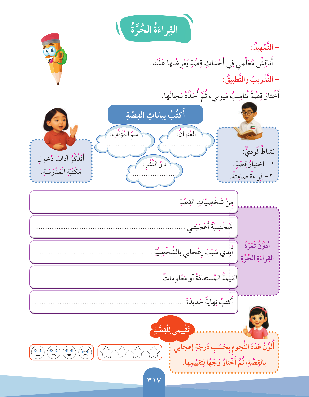 Kuwaiti Arabic Curriculum — Grade 3, Term 1 (لغتي العربية), page 319 — original page scan