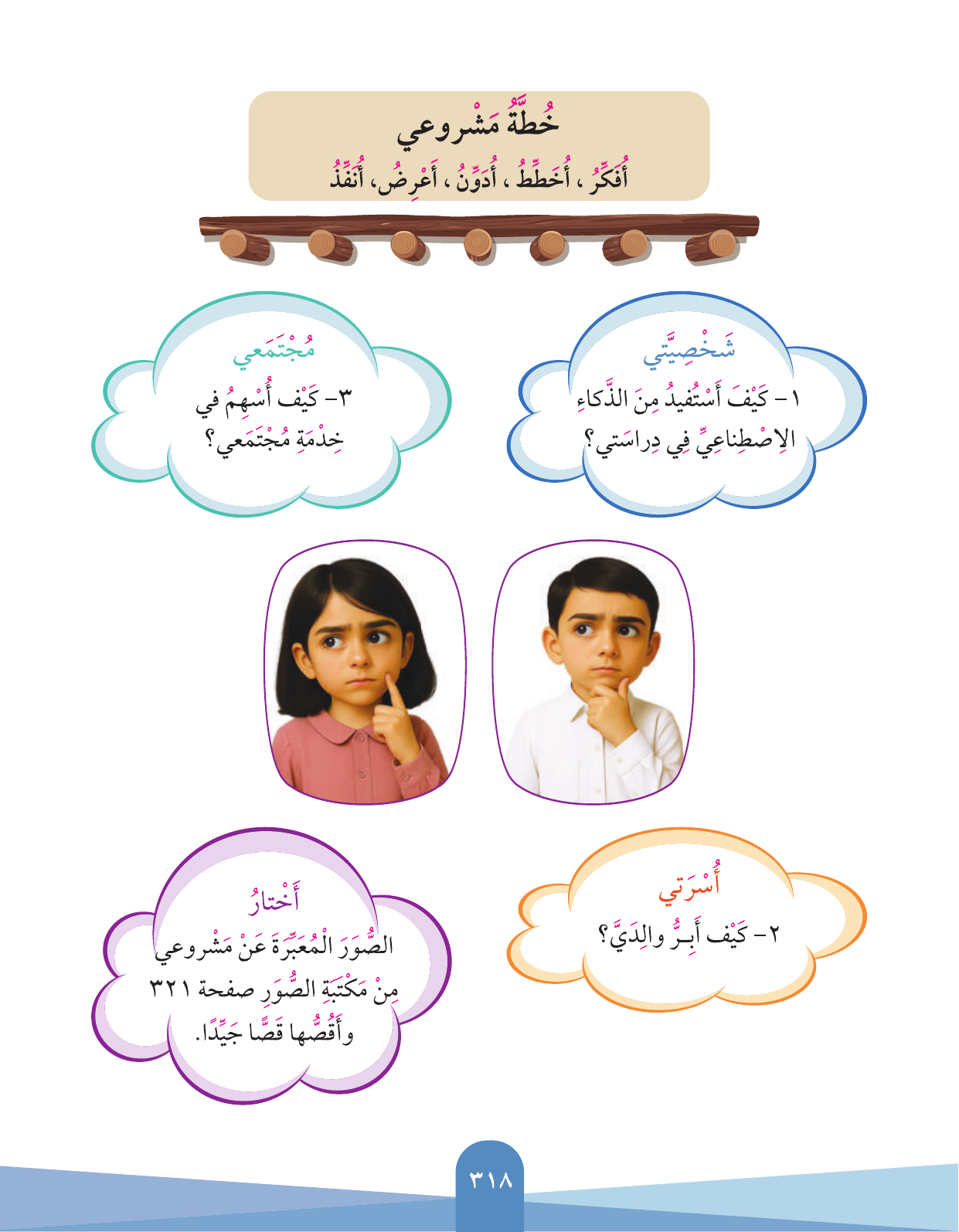 Kuwaiti Arabic Curriculum — Grade 3, Term 1 (لغتي العربية), page 320 — original page scan