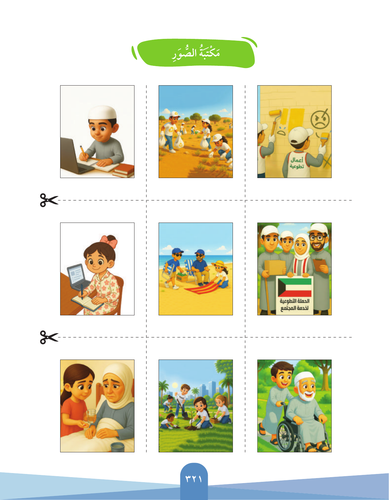 Kuwaiti Arabic Curriculum — Grade 3, Term 1 (لغتي العربية), page 323 — original page scan