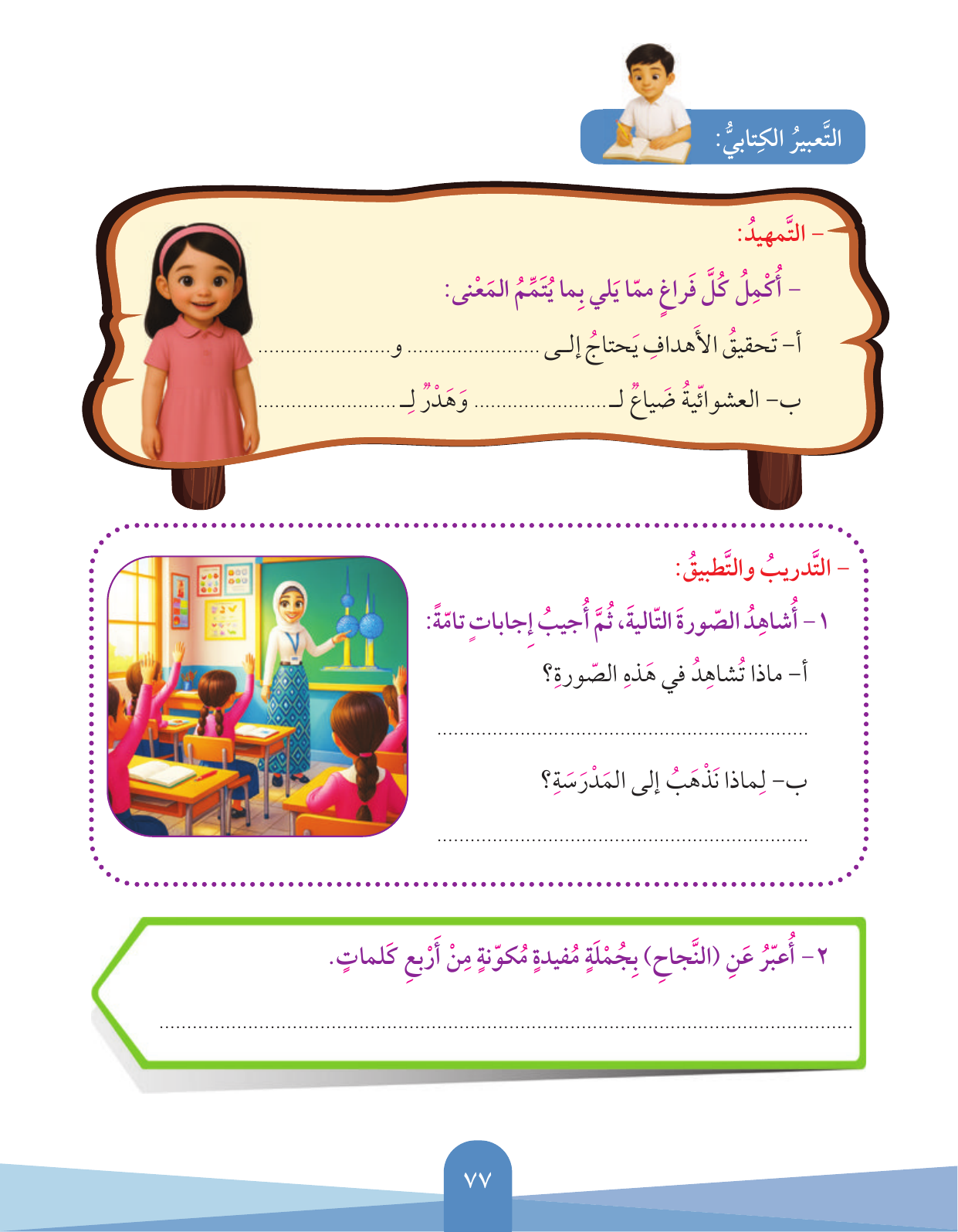 Kuwaiti Arabic Curriculum — Grade 3, Term 1 (لغتي العربية), page 78 — original page scan