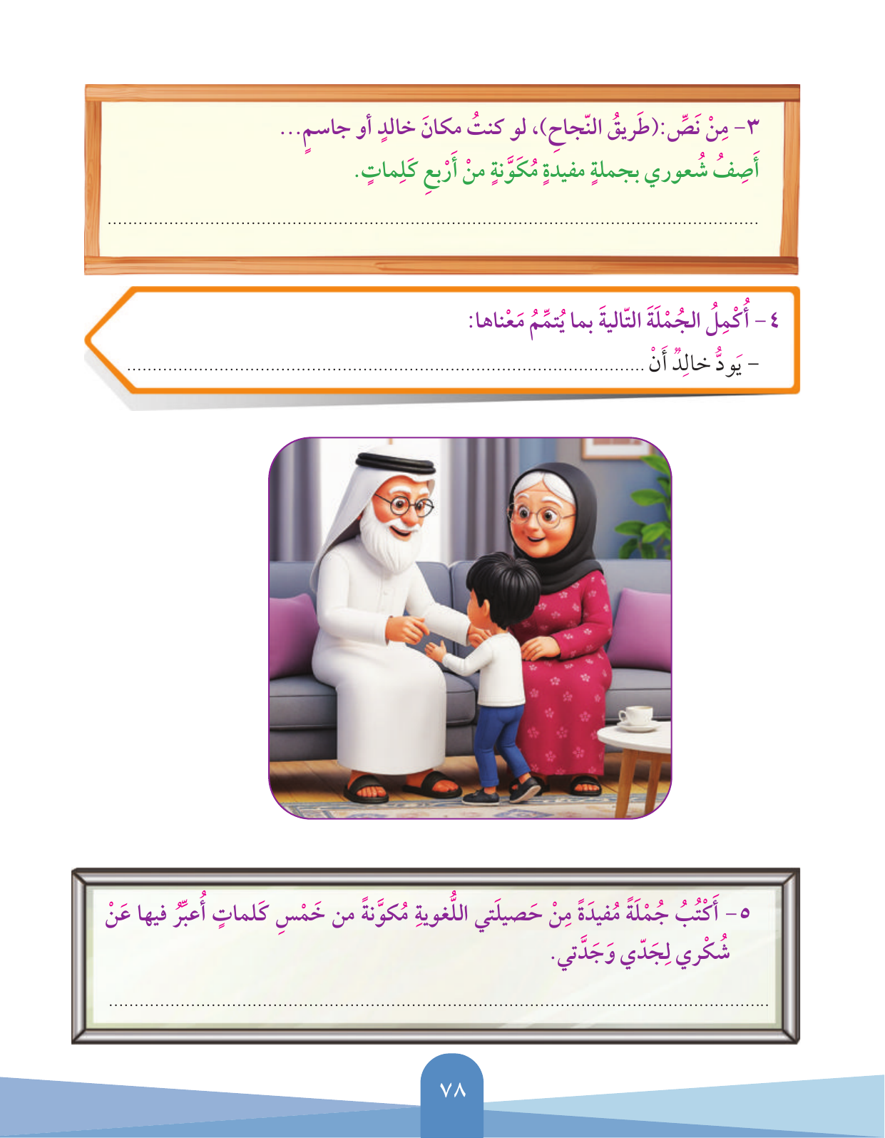 Kuwaiti Arabic Curriculum — Grade 3, Term 1 (لغتي العربية), page 79 — original page scan