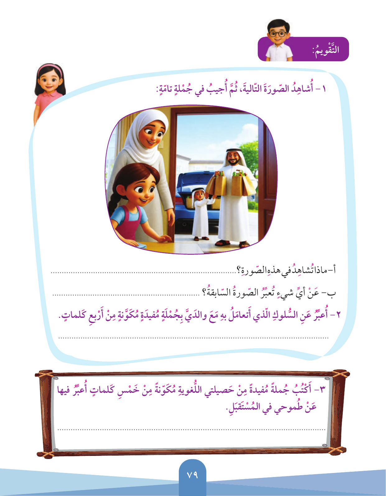 Kuwaiti Arabic Curriculum — Grade 3, Term 1 (لغتي العربية), page 80 — original page scan