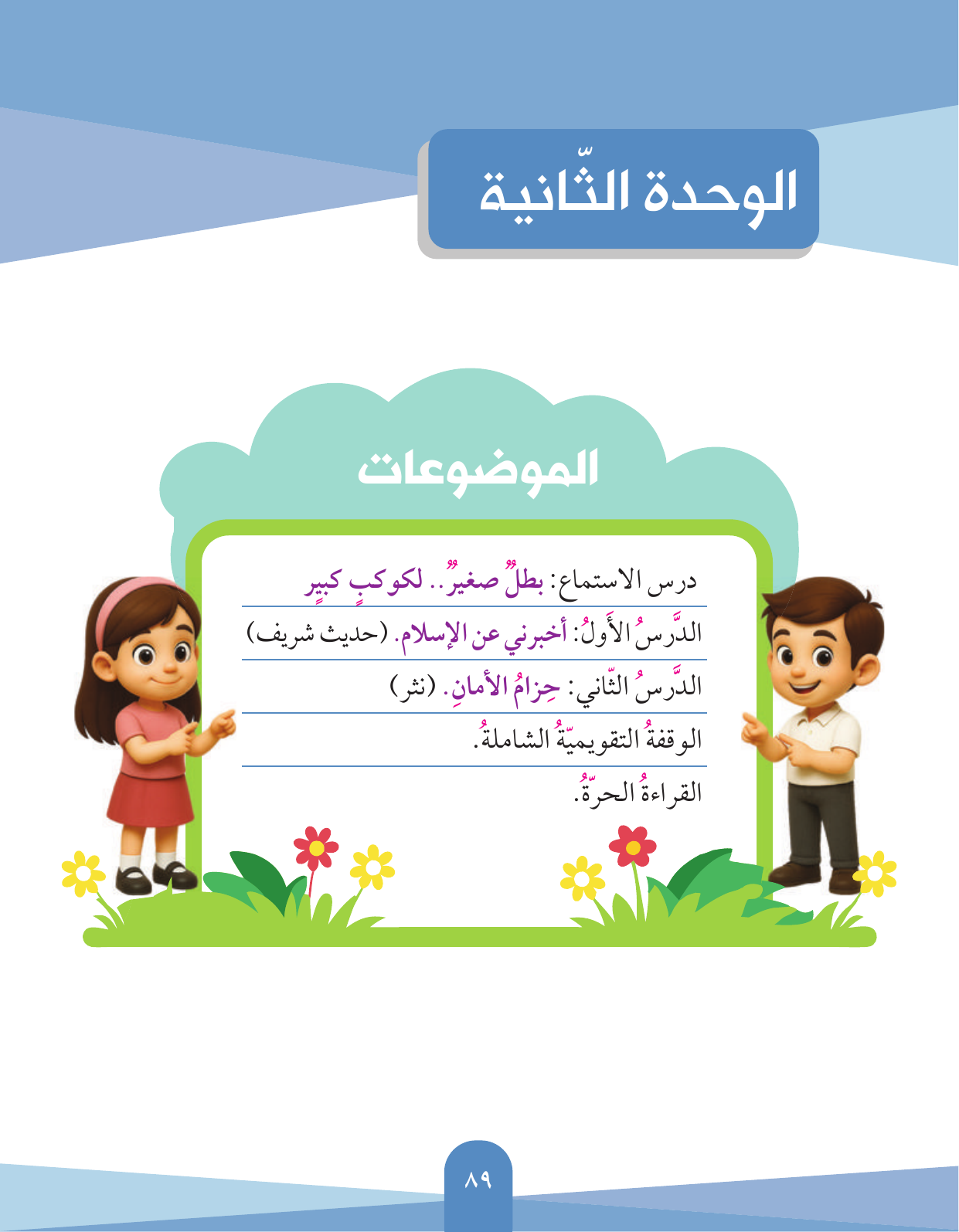 Kuwaiti Arabic Curriculum — Grade 3, Term 1 (لغتي العربية), page 90 — original page scan