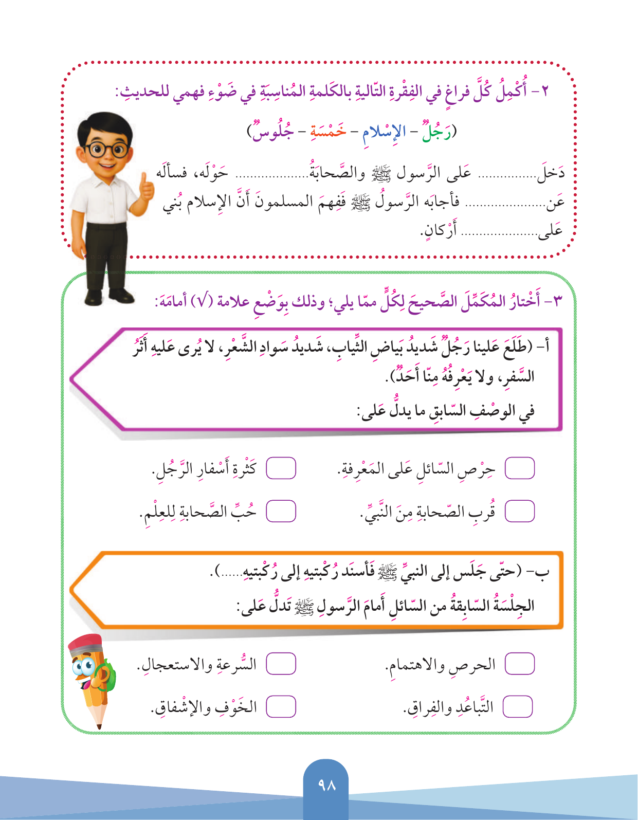 Kuwaiti Arabic Curriculum — Grade 3, Term 1 (لغتي العربية), page 99 — original page scan